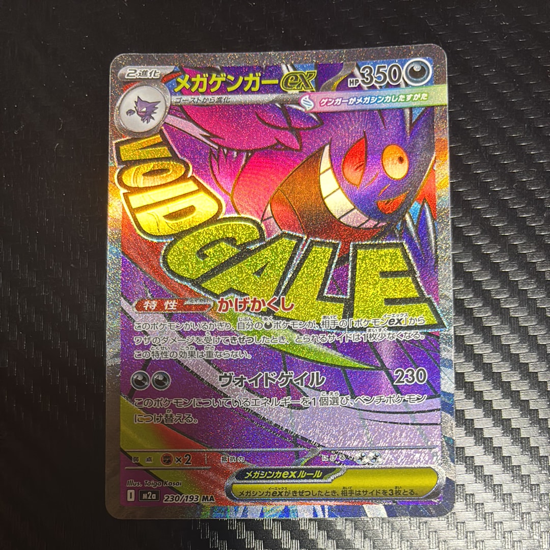 メガゲンガーex MA [M2a 230/193](ハイクラスパック「MEGAドリームex」)