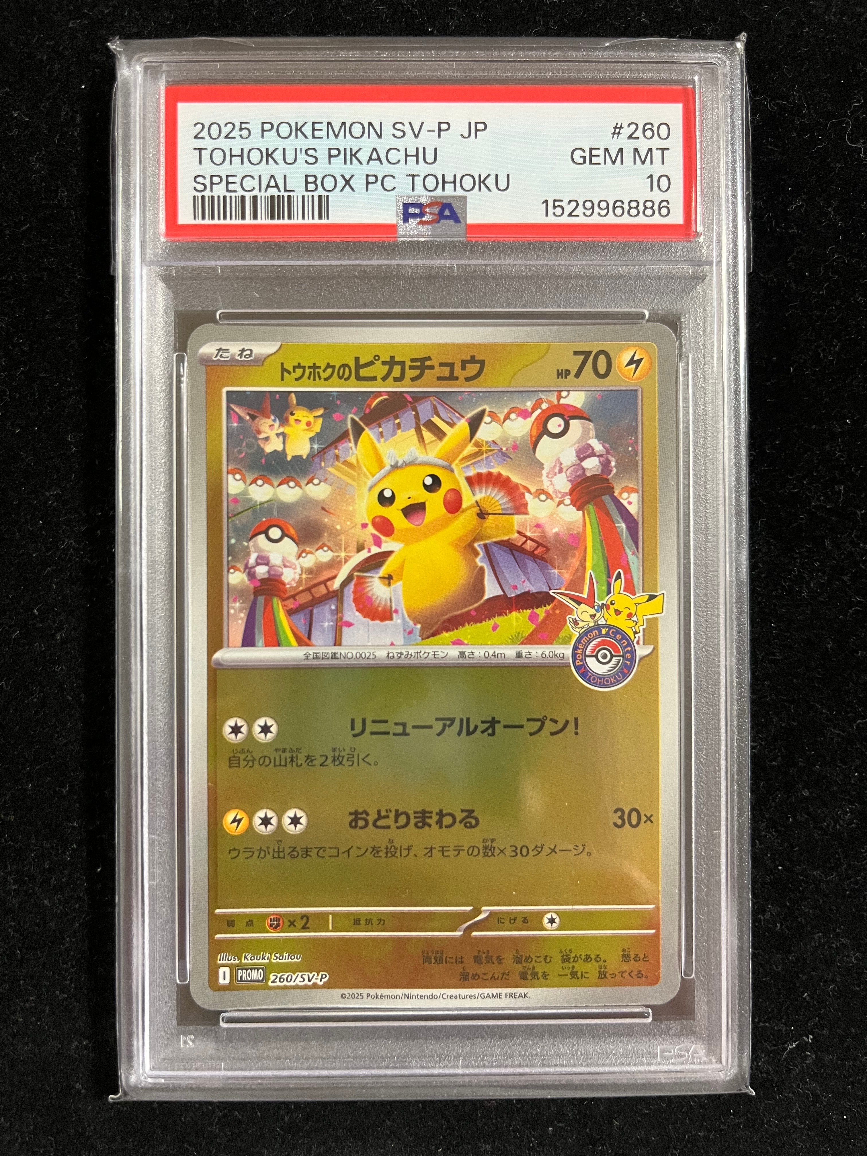 トウホクのピカチュウ P [SV-P 260](スペシャルBOX「ポケモンセンタートウホク」)