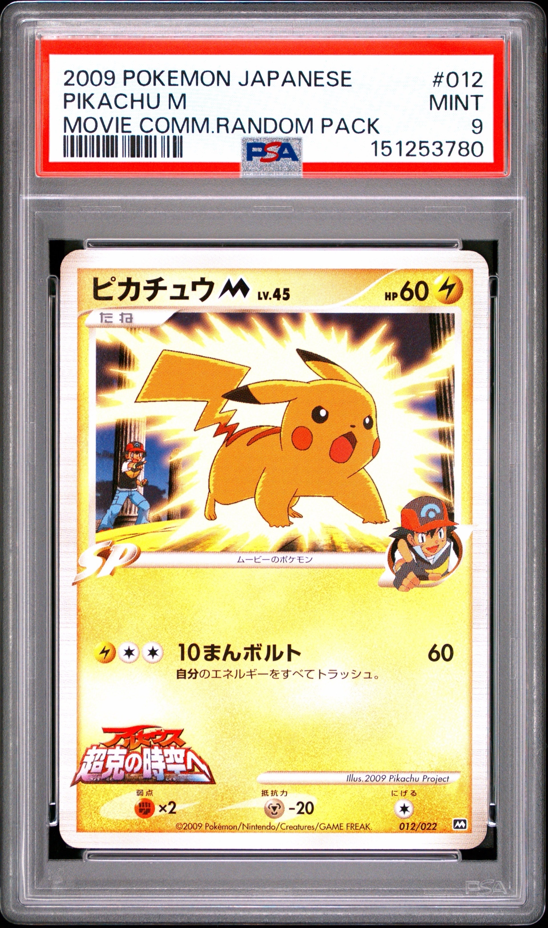 ピカチュウM [M 012/022](ランダムパック2009「アルセウス超克の時空へ