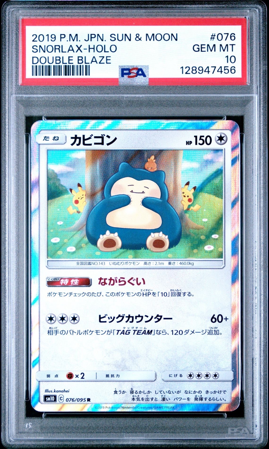 カビゴン R [SM10 076/095](拡張パック「ダブルブレイズ」)