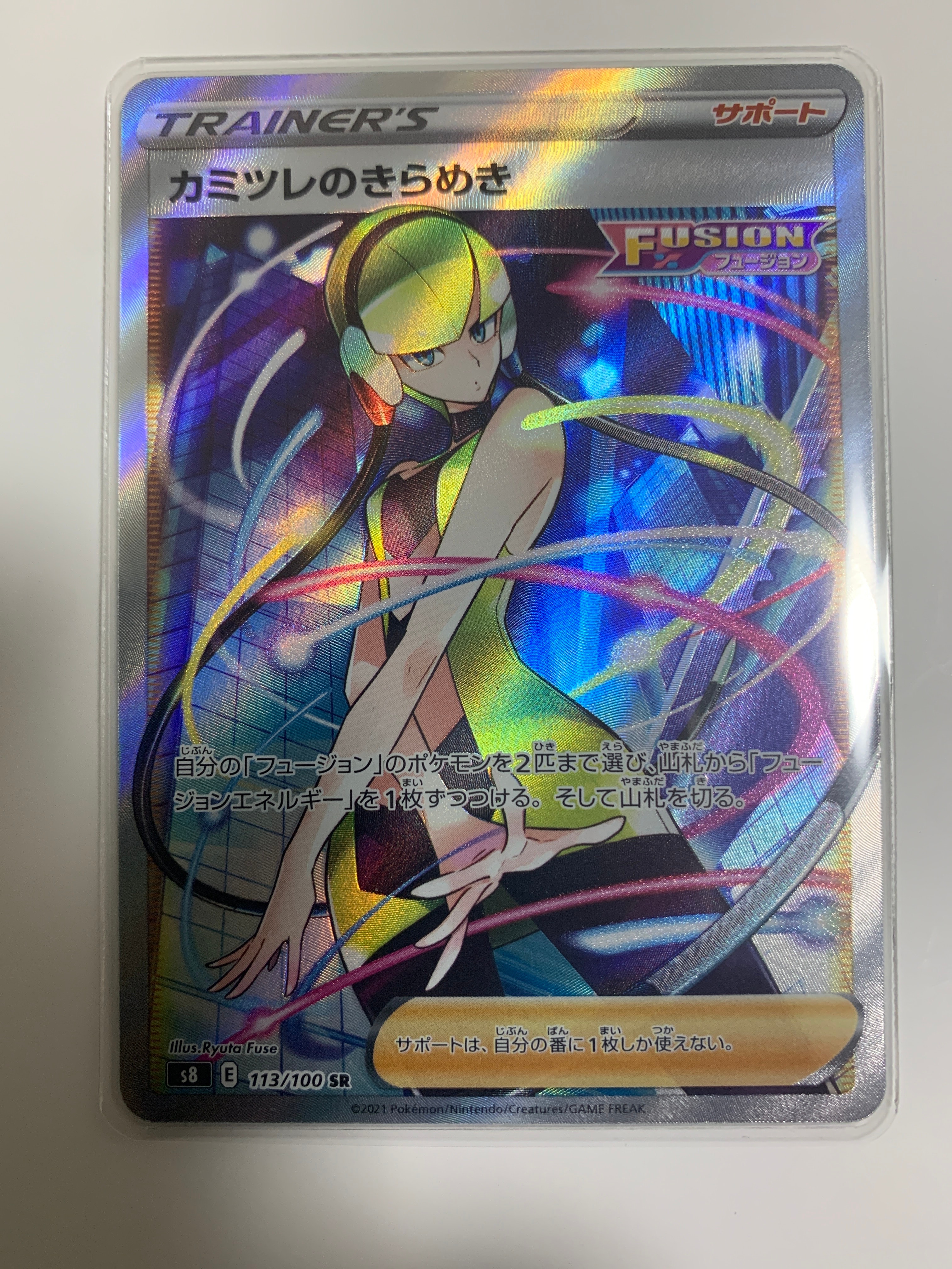 カミツレのきらめき SR[S8 113/100](拡張パック「フュージョンアーツ」)