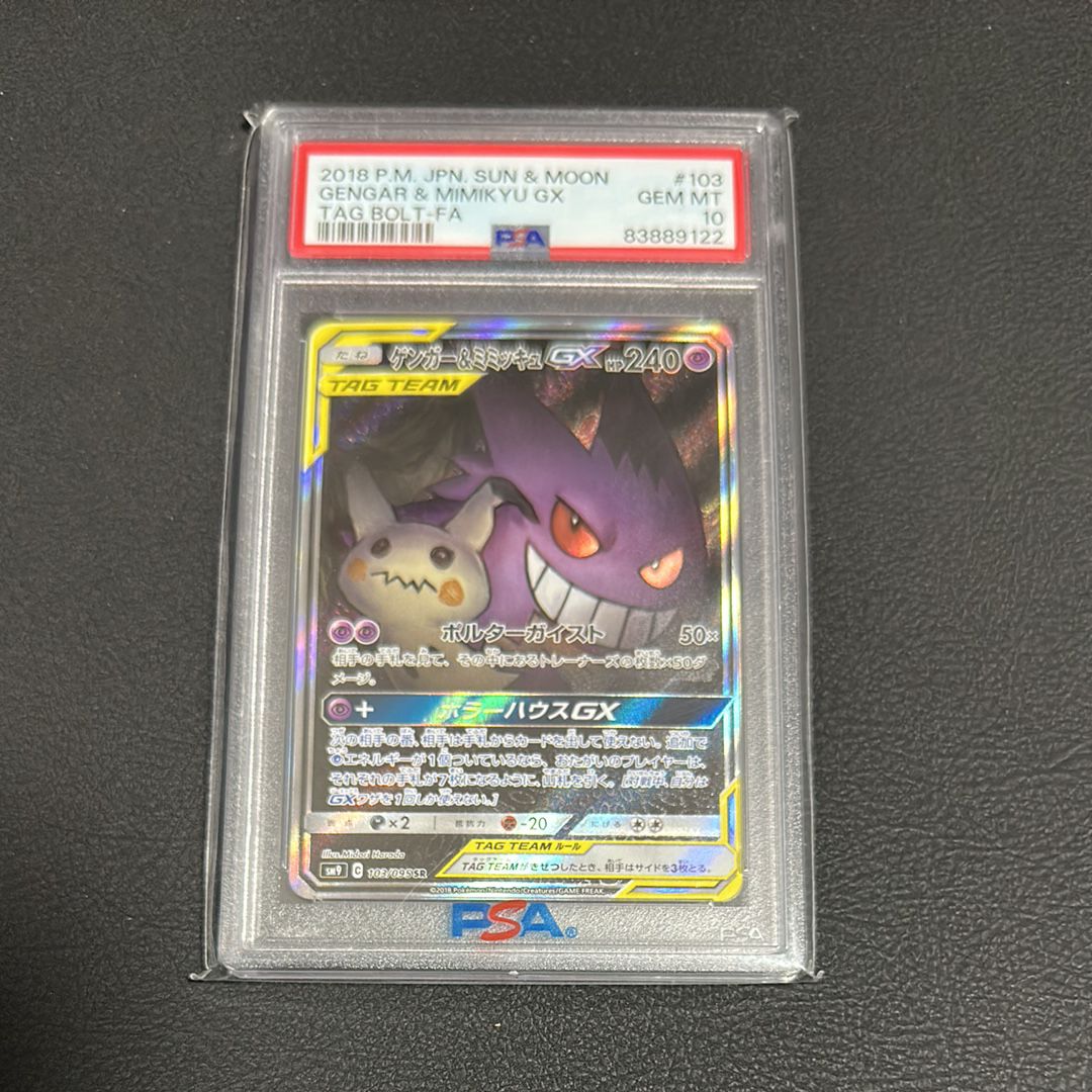 ゲンガー&ミミッキュGX SR: SA[SM9 103/095](拡張パック「タッグボルト」)