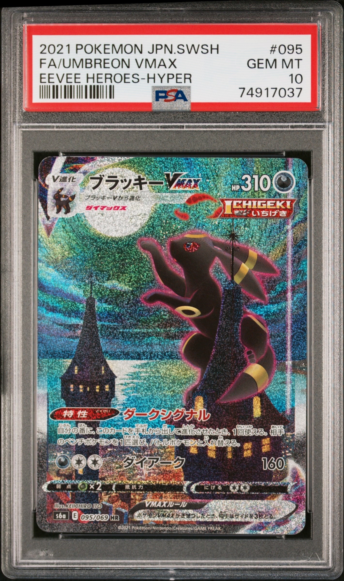 ブラッキーVMAX HR: SA[S6a 095/069](強化拡張パック「イーブイ