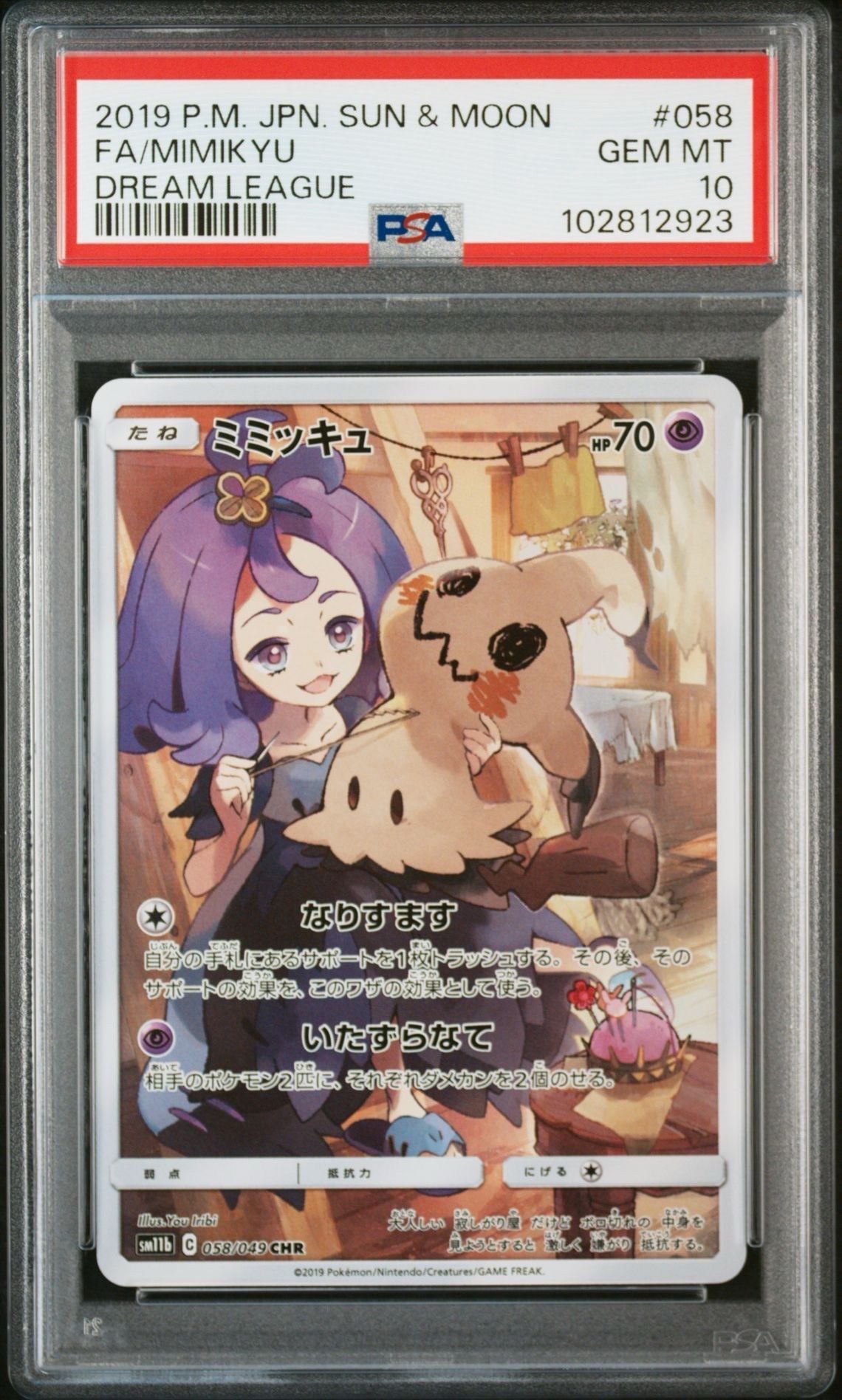 ミミッキュ (アセロラ) CHR[SM11b 058/049](強化拡張パック「ドリームリーグ」)