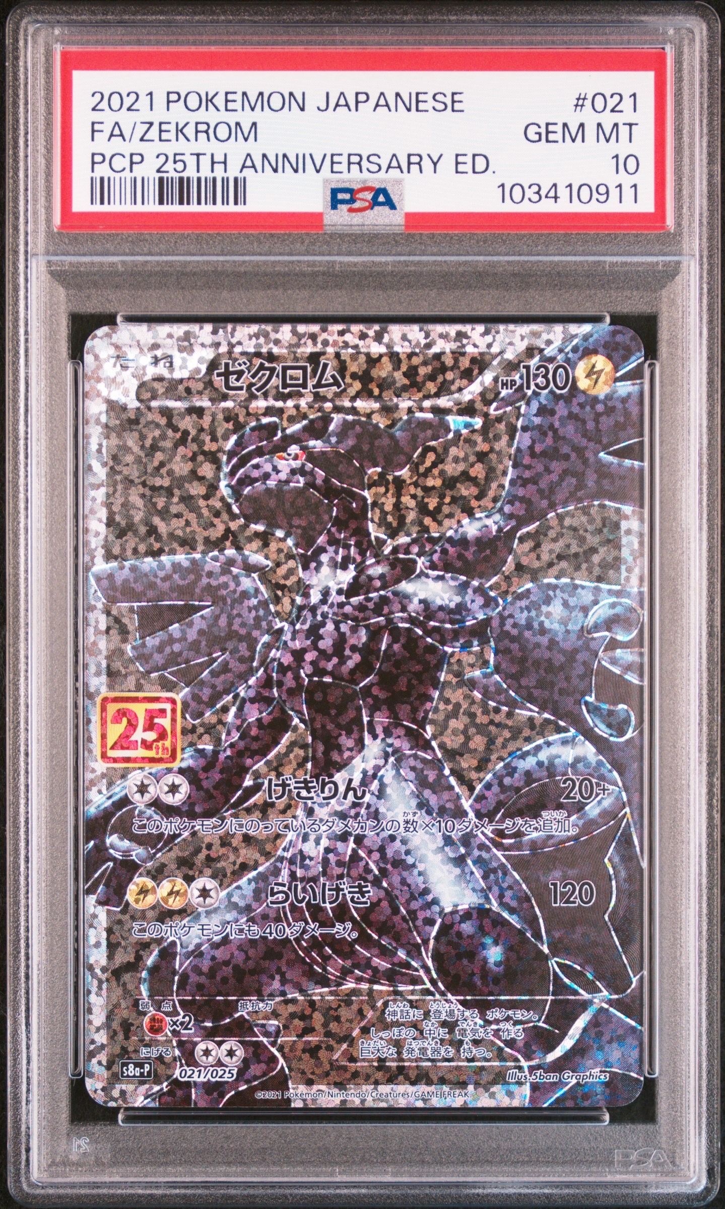 ゼクロム: プロモ[S8a-P 021/025](プロモカードパック 25th ANNIVERSARY edition) 