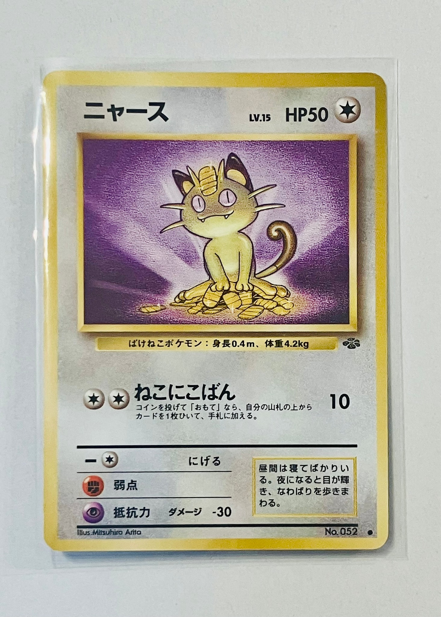 ニャース ● : 旧裏 [PMCG2 No.052](拡張パック「ポケモンジャングル」)