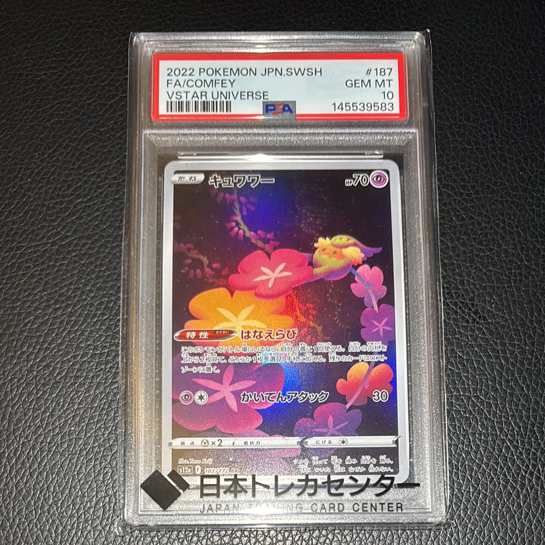 PSA10】キュワワー AR[s12a 187/172](ハイクラスパック「VSTAR