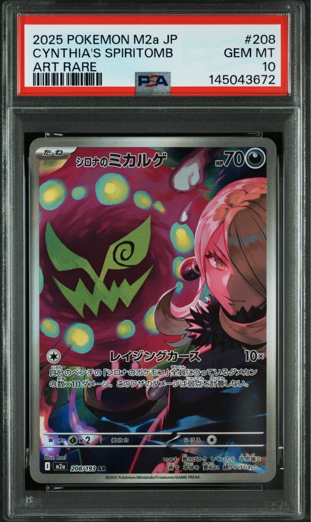 シロナのミカルゲ AR [M2a 208/193](ハイクラスパック「MEGAドリームex」)
