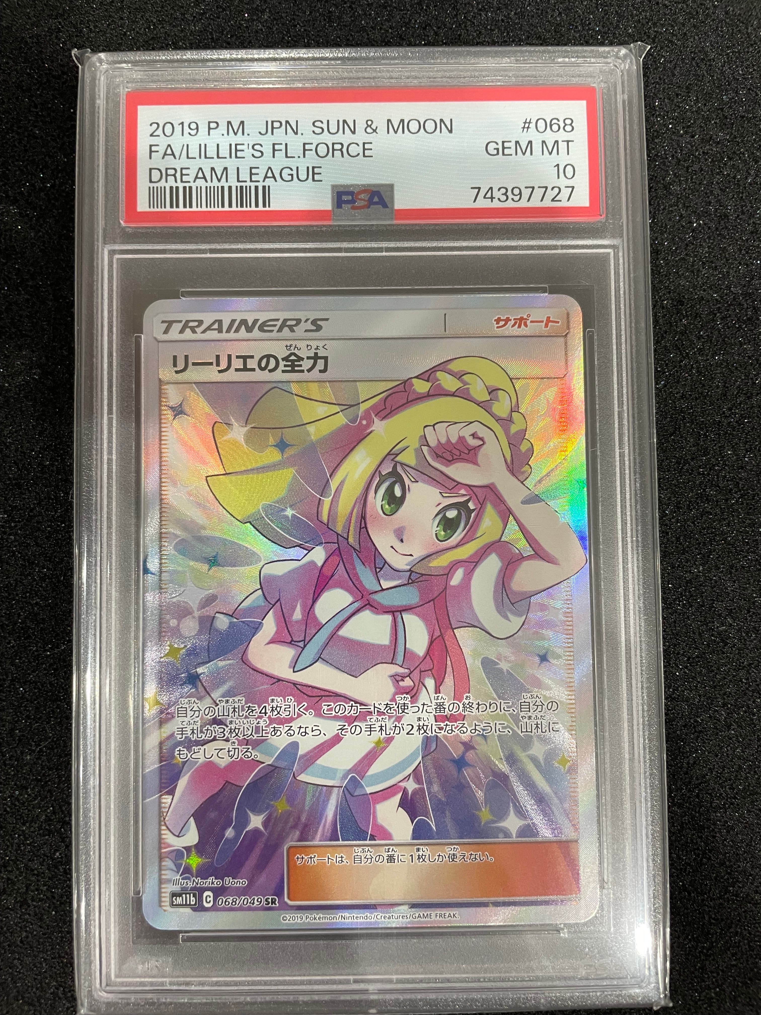 リーリエの全力 SR[SM11b 068/049](強化拡張パック「ドリームリーグ」)