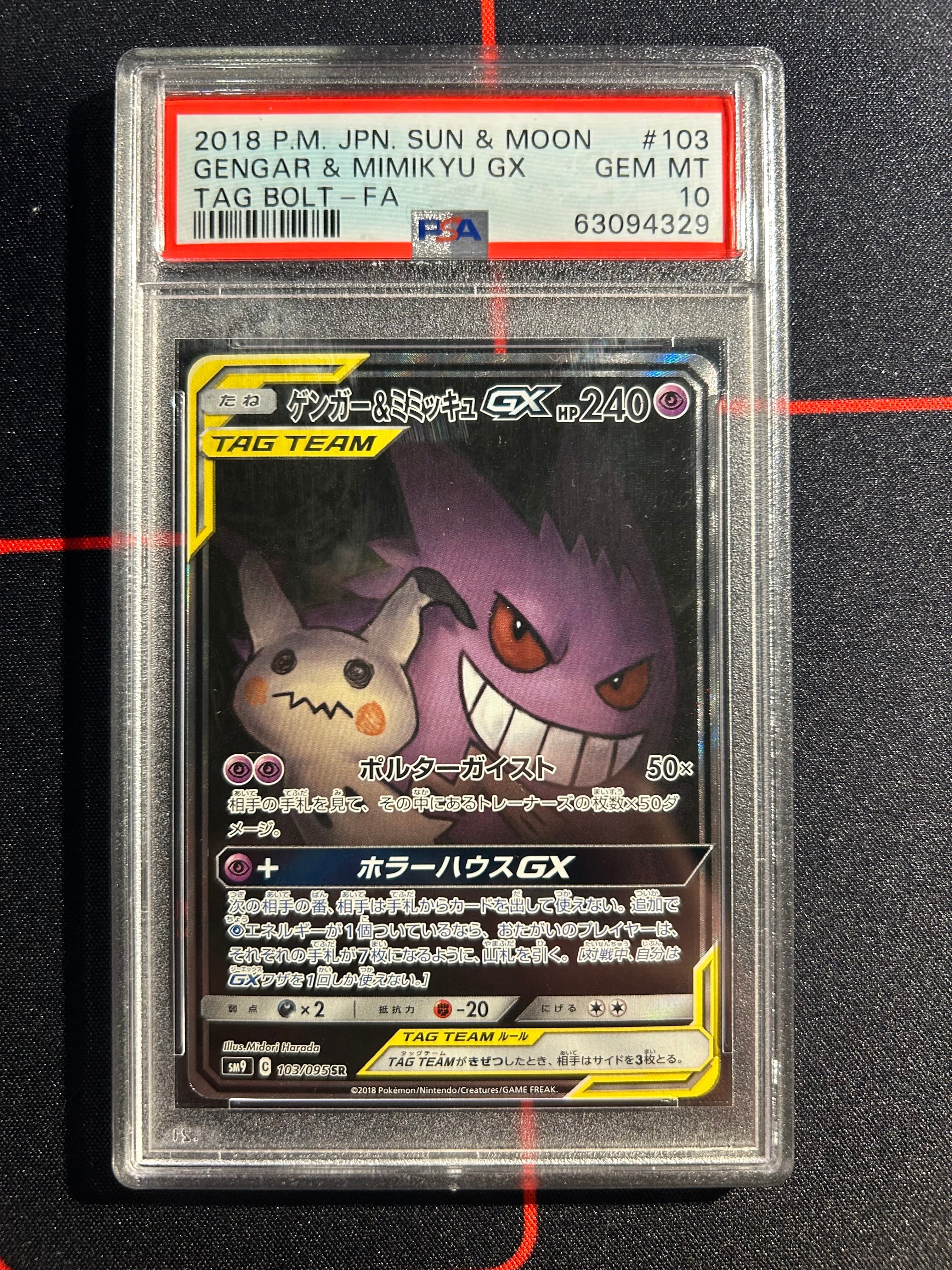 ゲンガー&ミミッキュGX SR: SA[SM9 103/095](拡張パック「タッグボルト