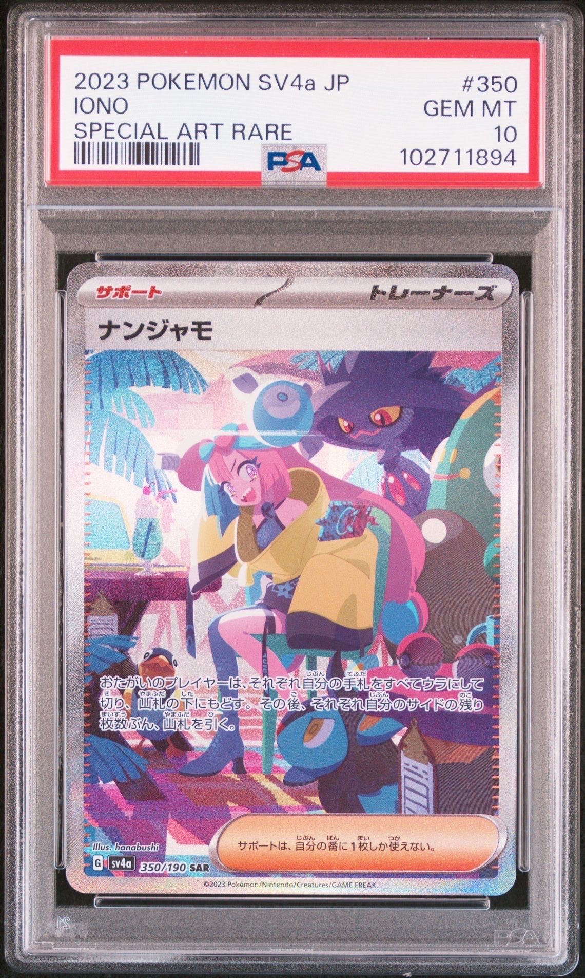 ナンジャモ SAR [SV4a 350/190](ハイクラスパック「シャイニートレジャーex」)