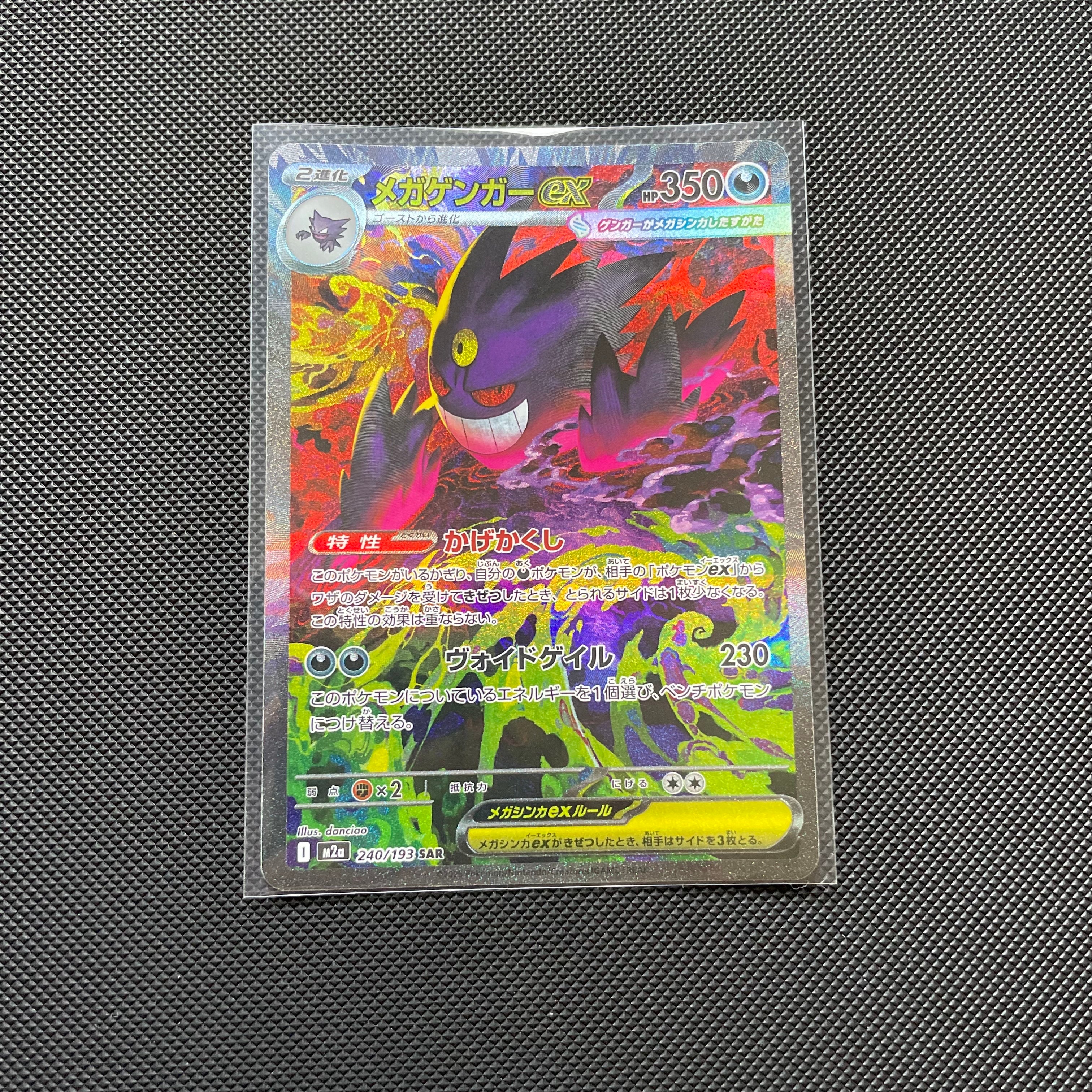 メガゲンガーex SAR [M2a 240/193](ハイクラスパック「MEGAドリームex