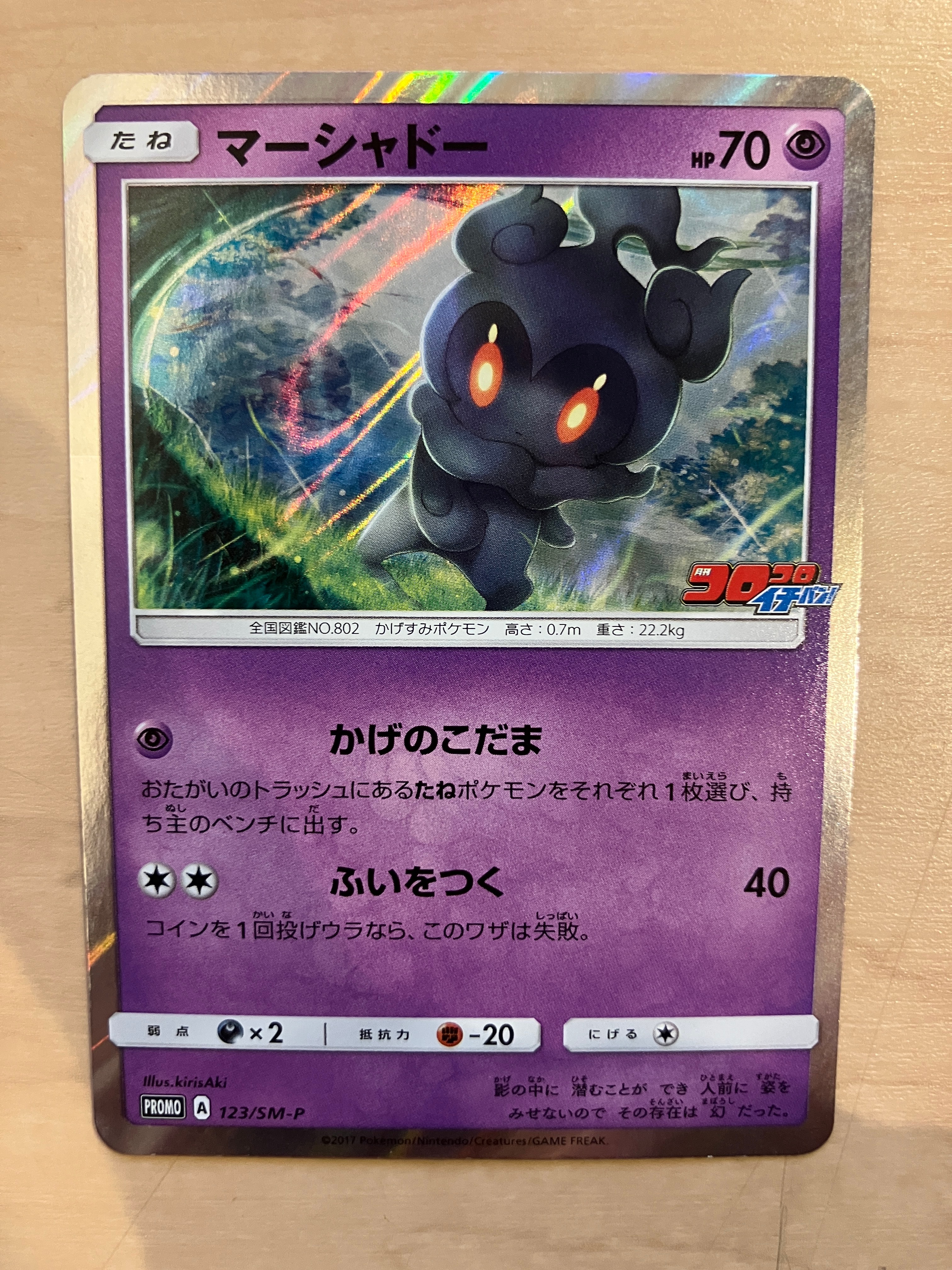 マーシャドー: プロモ [SM-P 123](プロモーションカード「SM-P」)