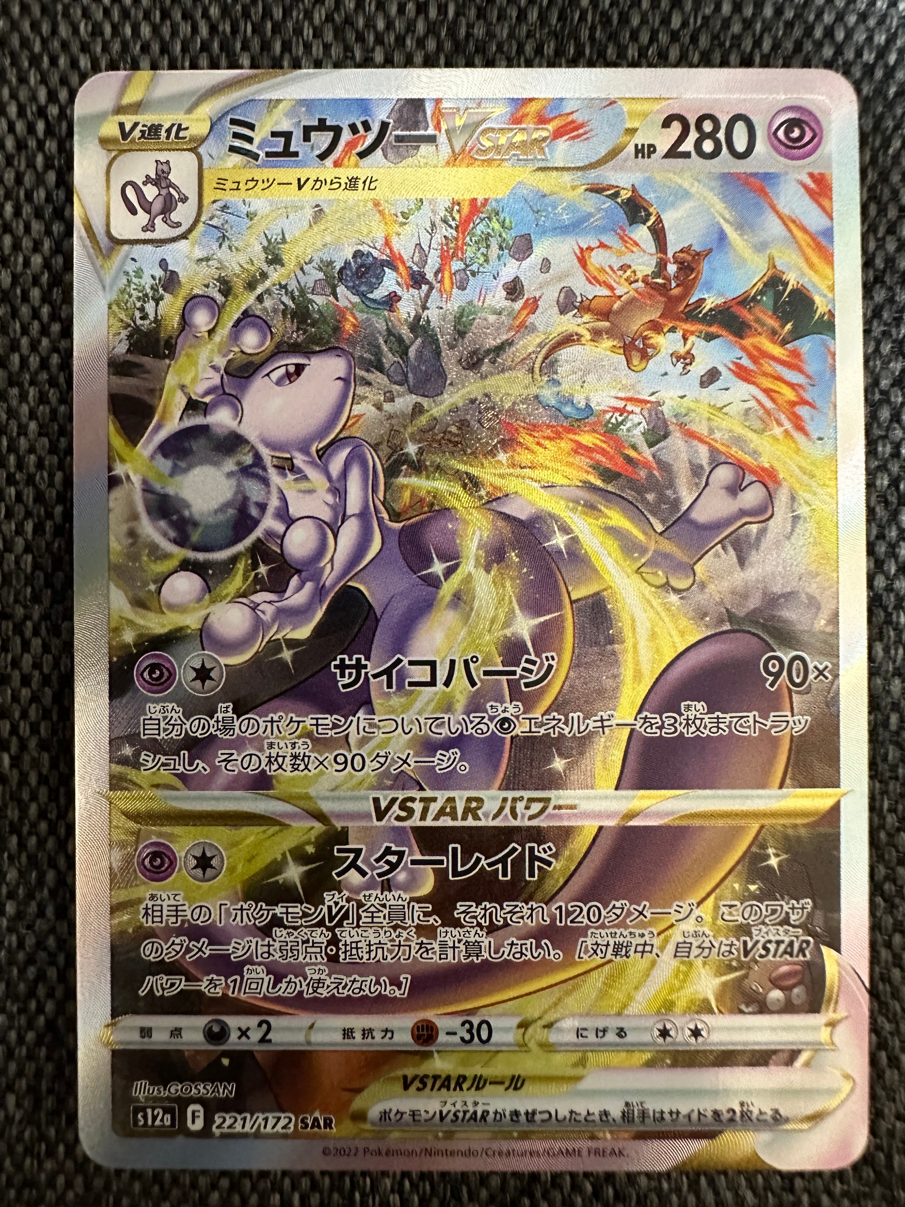 ミュウツーVSTAR SAR[s12a 221/172](ハイクラスパック「VSTARユニバース」)