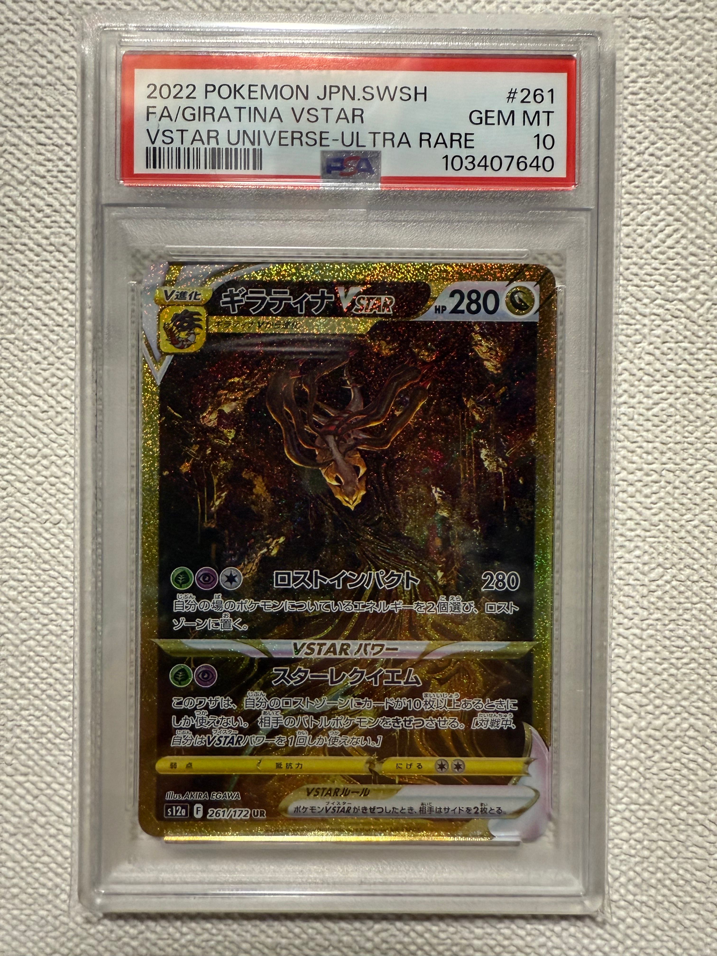 ギラティナVSTAR UR[s12a 261/172](ハイクラスパック「VSTARユニバース」)