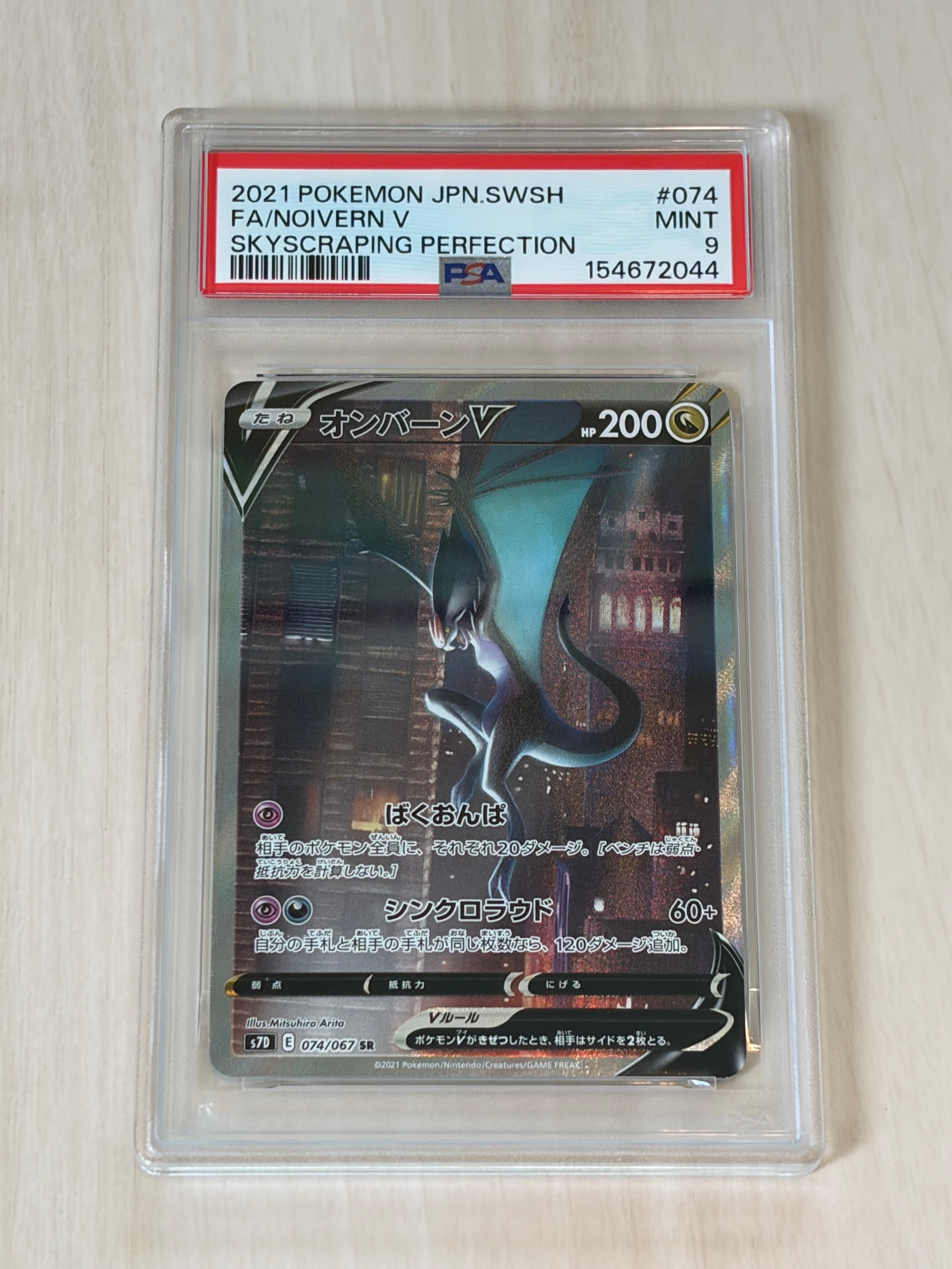 PSA10】オンバーンV SR :SA[S7D 074/067](拡張パック「摩天