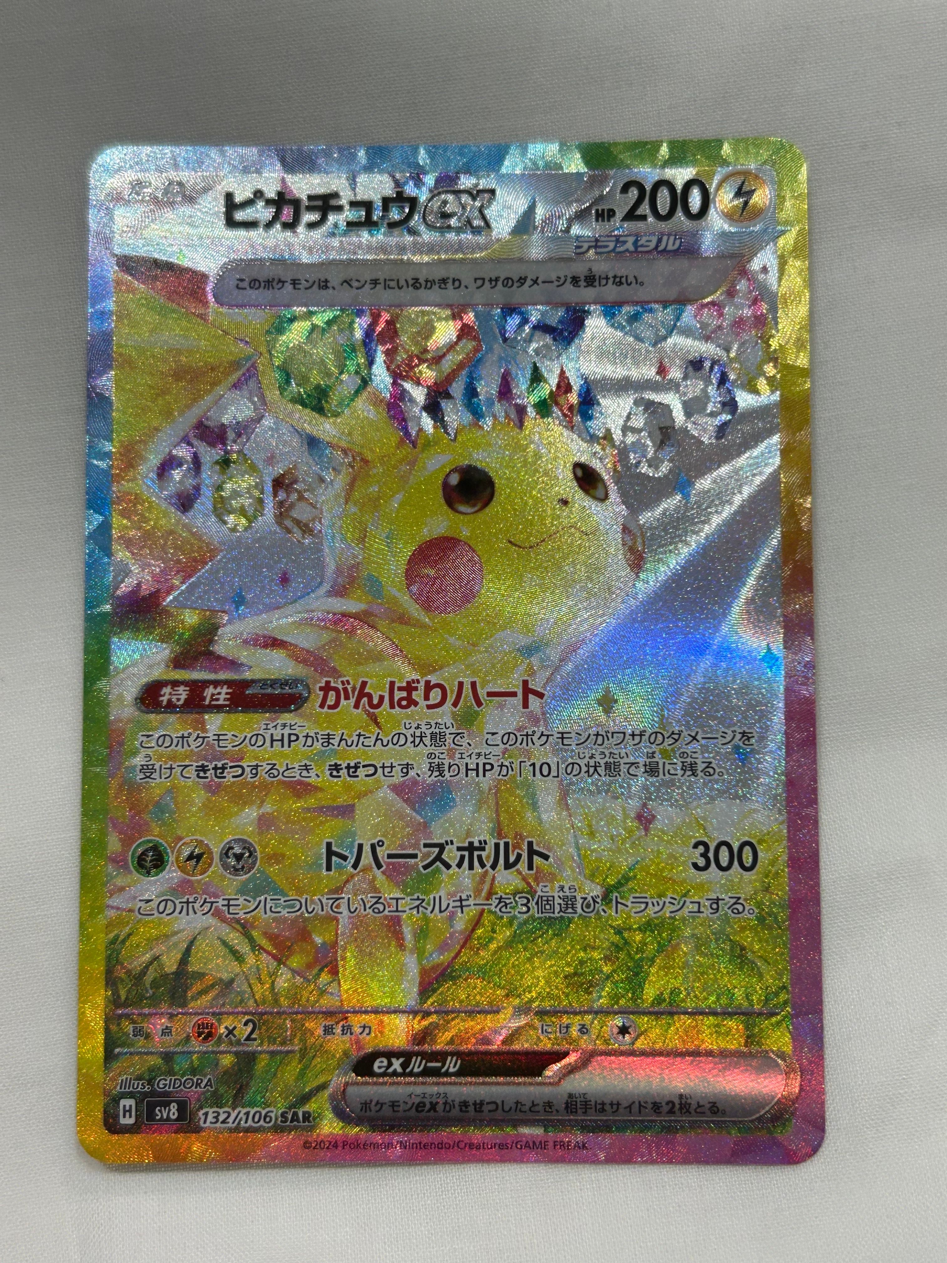 ピカチュウex SAR [SV8 132/106](拡張パック「超電ブレイカー」)
