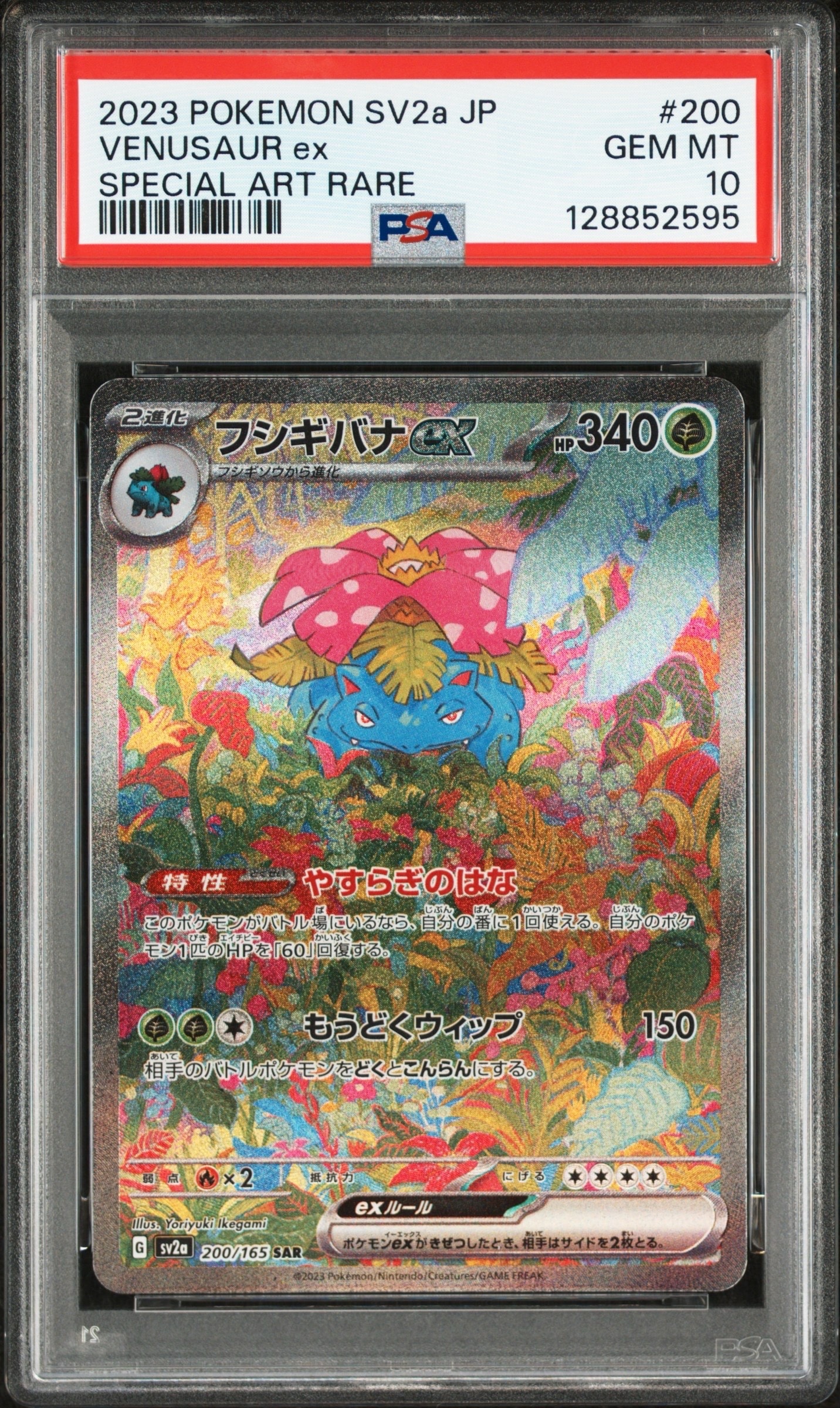 フシギバナex SAR[SV2a 200/165](強化拡張パック「ポケモンカード151」)