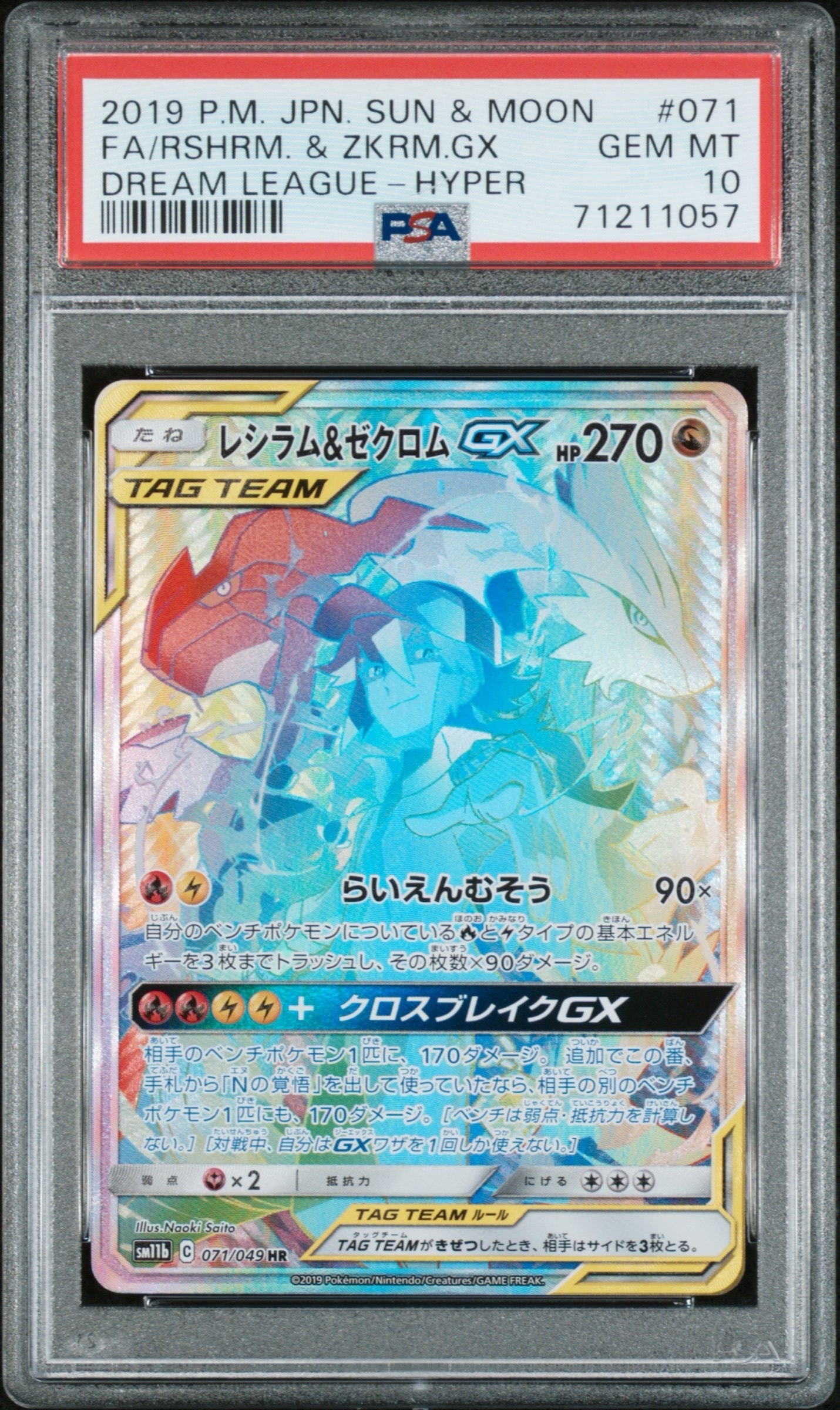 レシラム＆ゼクロム GX (N) HR[SM11b 071/049](強化拡張パック