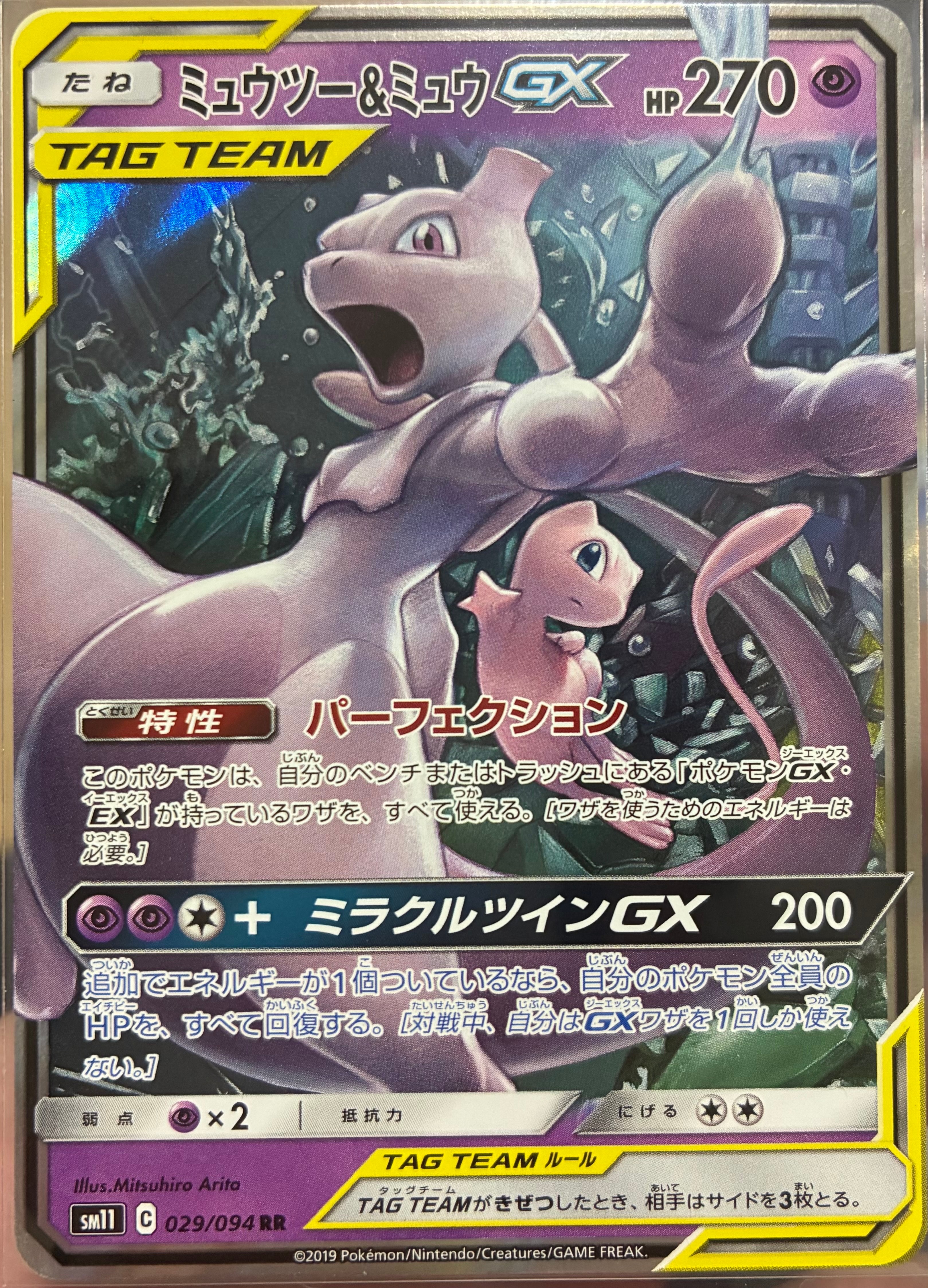 ミュウツー&ミュウGX RR [SM11 029/094](拡張パック「ミラクルツイン」)