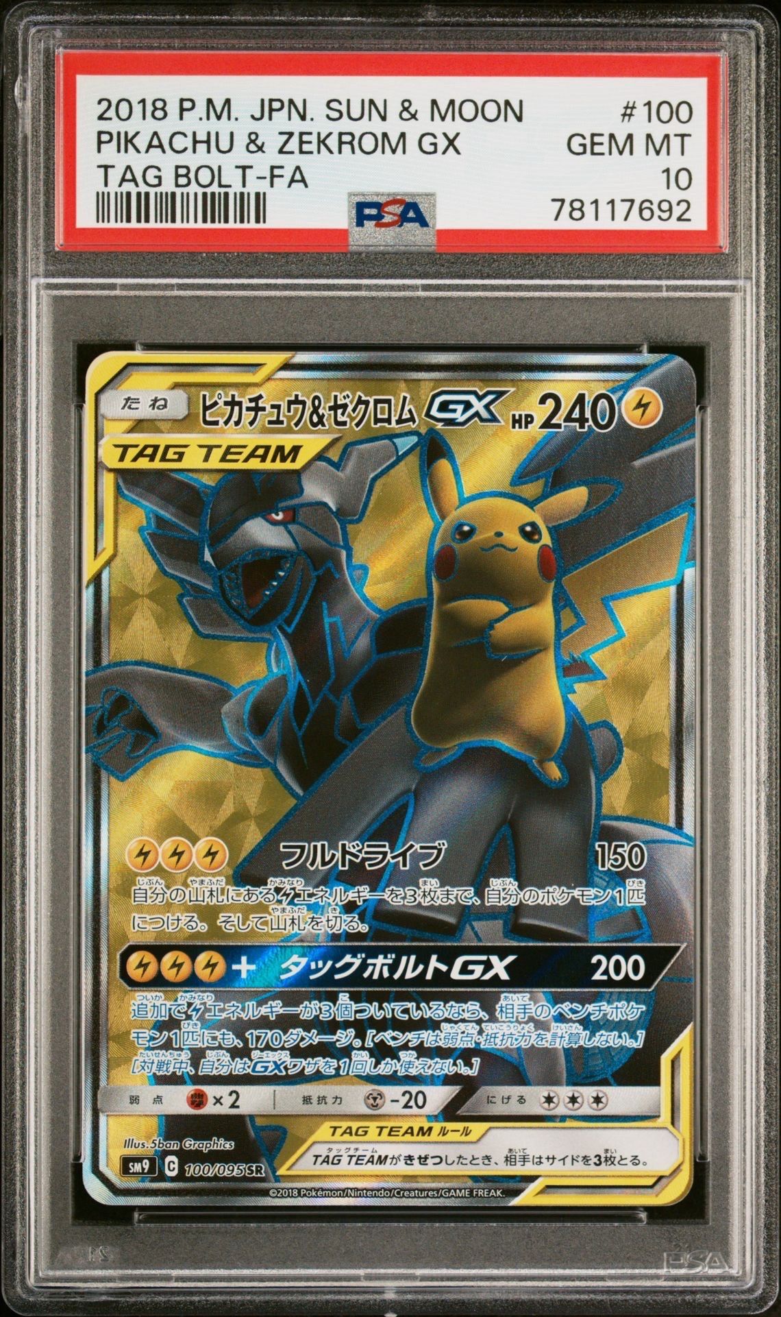 ピカチュウ&ゼクロムGX SR[SM9 100/095](拡張パック「タッグボルト」)