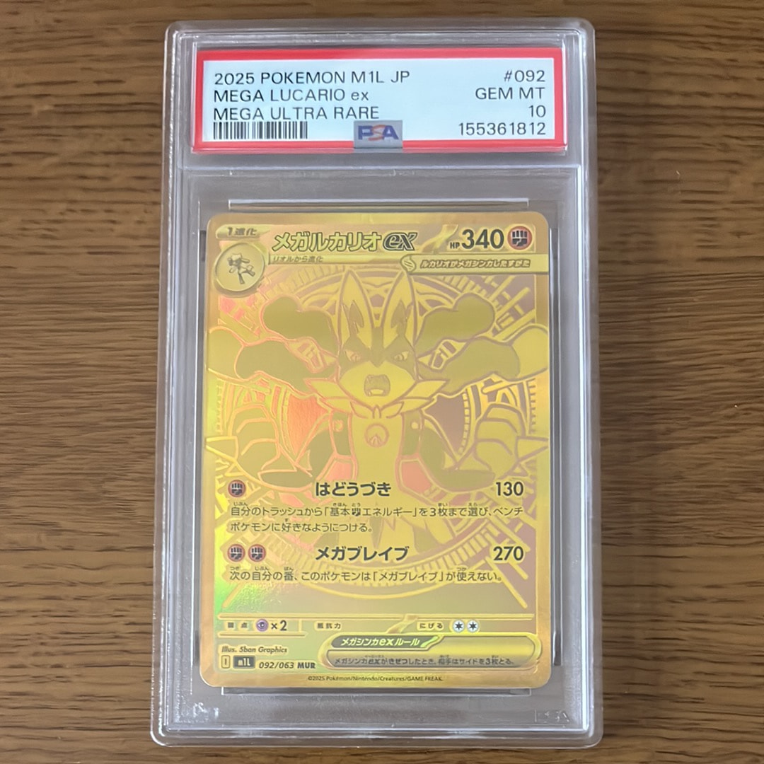 PSA10】メガルカリオex MUR [M1L 092/063](拡張パック「メガブレイブ