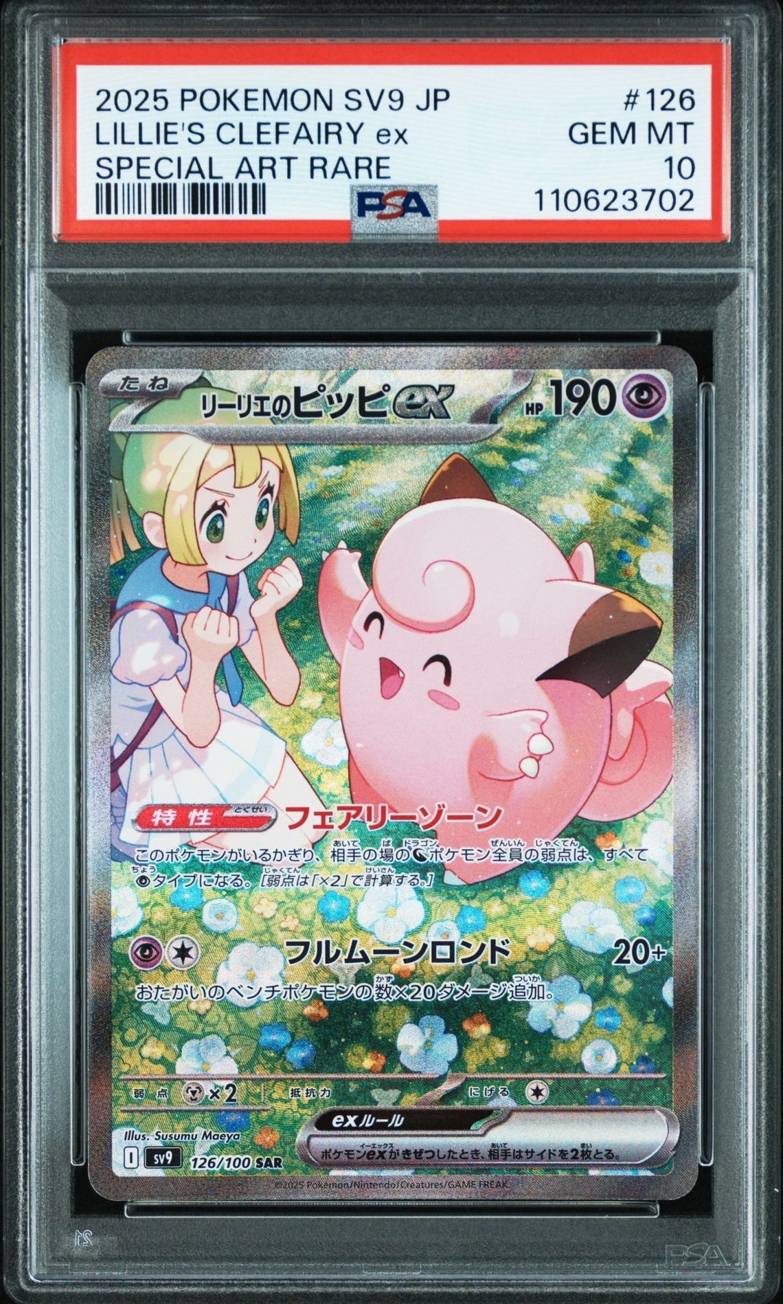 リーリエのピッピex SAR [SV9 126/100](拡張パック「バトルパートナーズ」)
