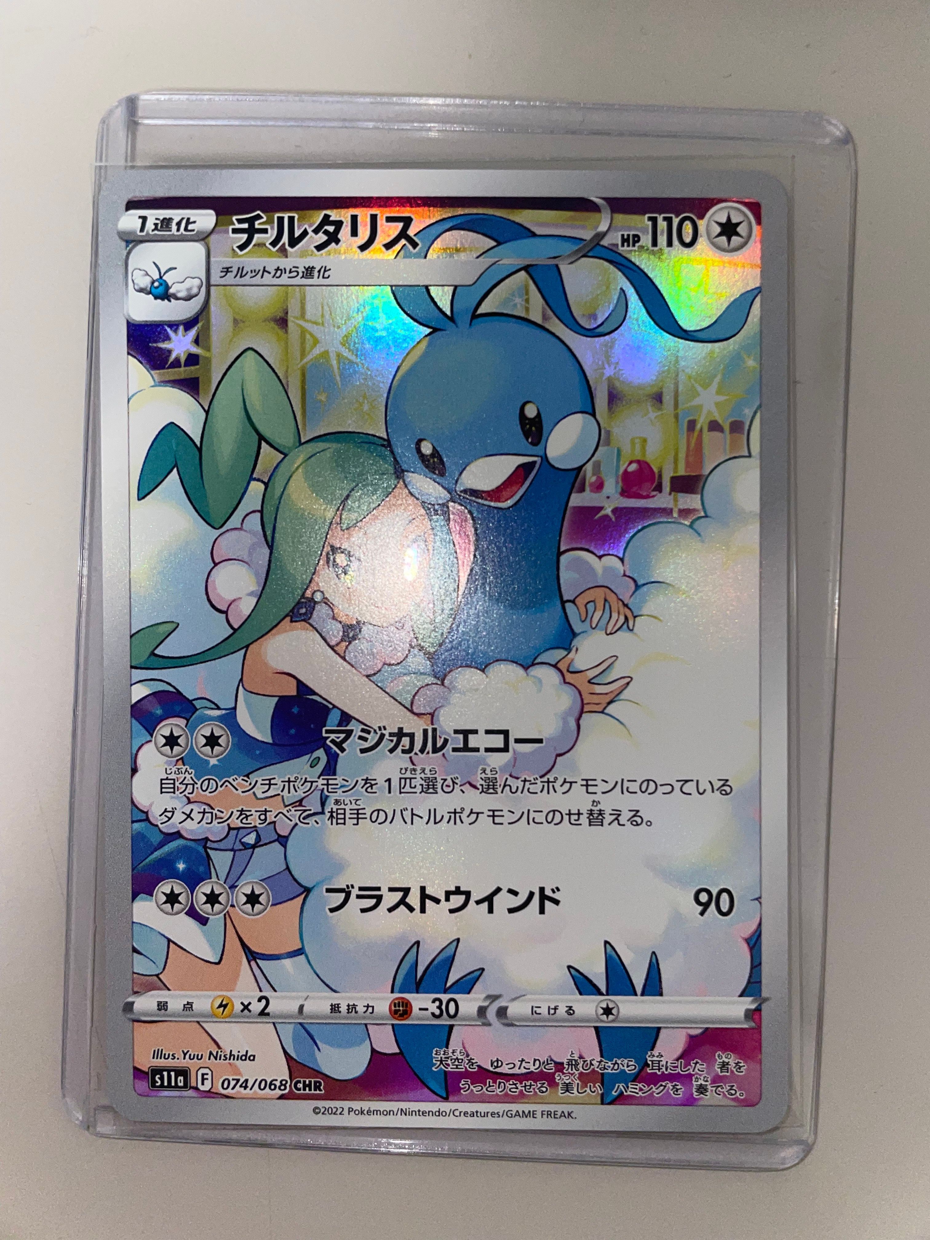 チルタリス CHR [s11a 074/068](強化拡張パック『白熱のアルカナ』)