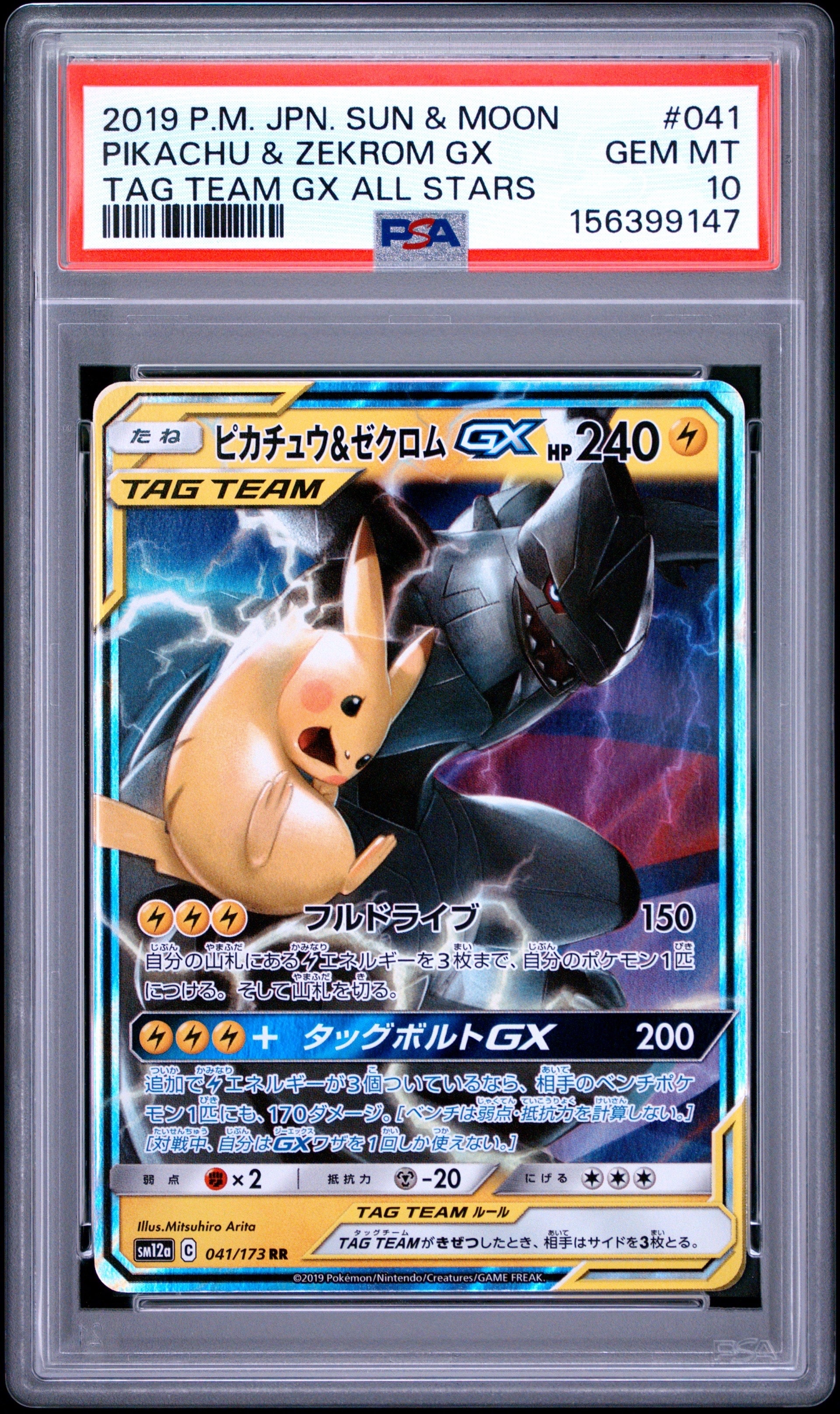 ピカチュウ&ゼクロムGX RR [SM12a 041/173](ハイクラスパック「TAG