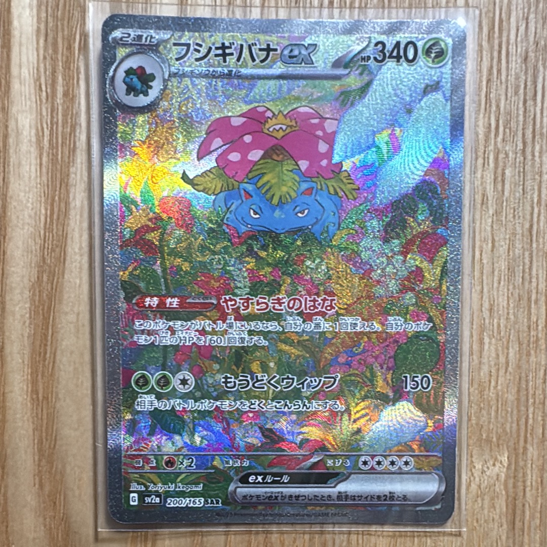 フシギバナex SAR[SV2a 200/165](強化拡張パック「ポケモンカード151」)