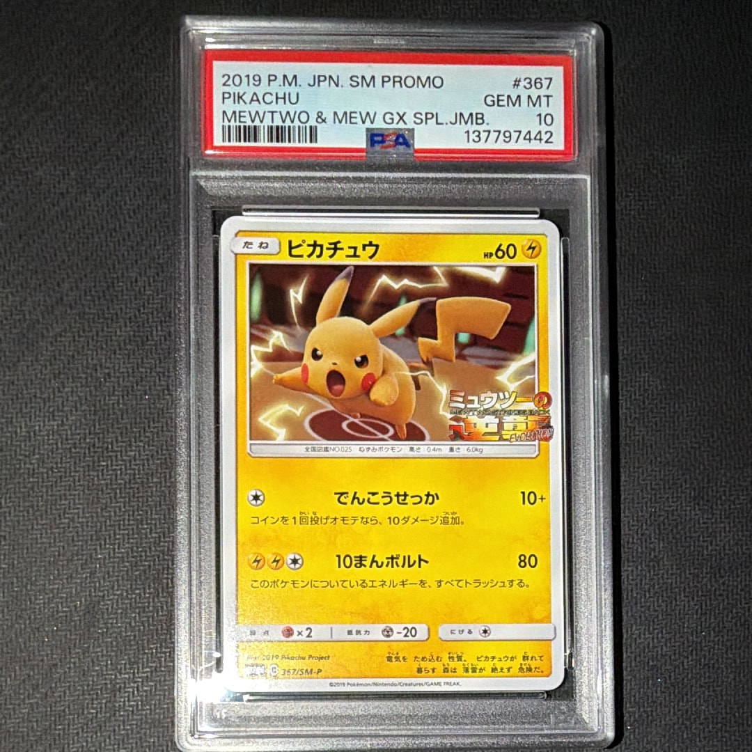 ピカチュウ P [SM-P 367](プロモーションカード「スペシャルジャンボカードパック ミュウツー&ミュウGX」)