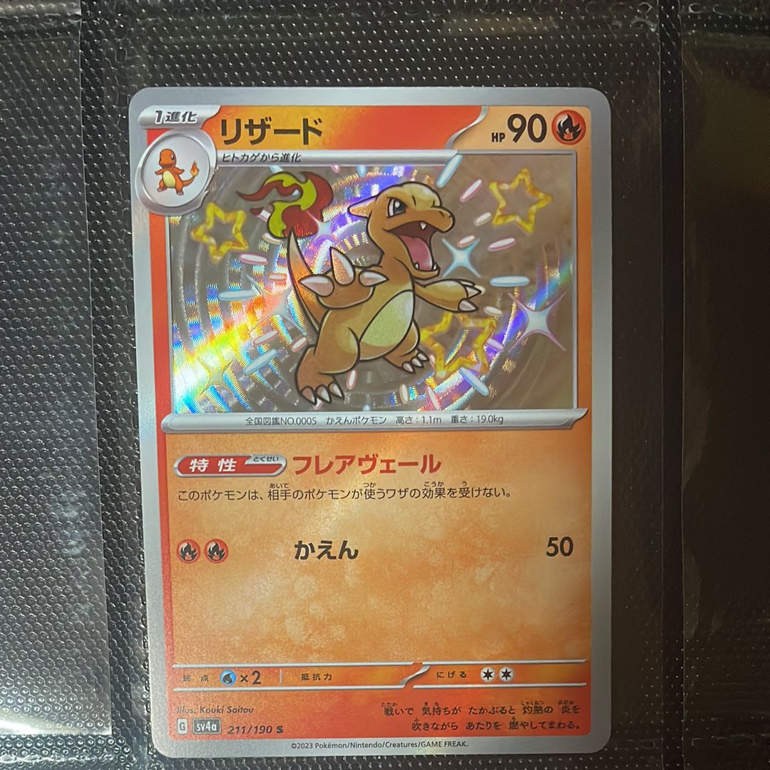 Charmeleon S[SV4a 211/190](High Class Pack "Shiny Treasure ex")