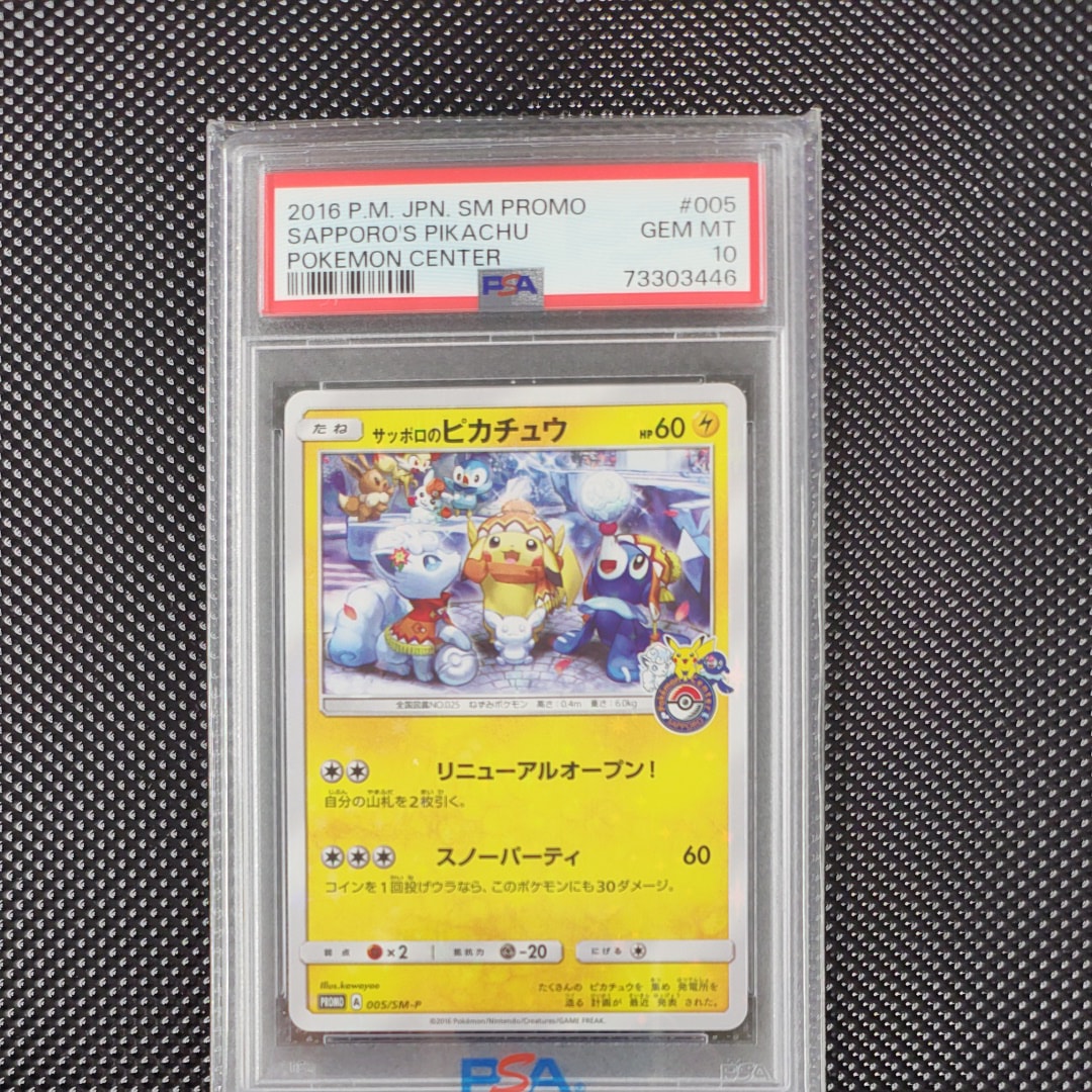 サッポロのピカチュウ PROMO SM-Pプロモ 005 2016 PSA9 PSA10】サッポロのピカチュウ PROMO 005/SM-P 1枚の通販 土日祝休@magi