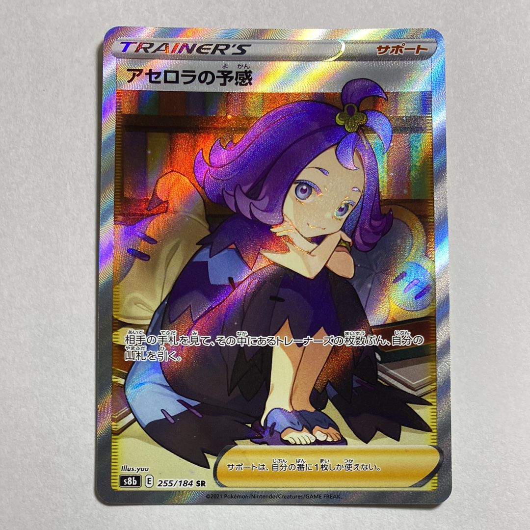 アセロラの予感 SR[S8b 255/184](ハイクラスパック「VMAXクライマックス」)