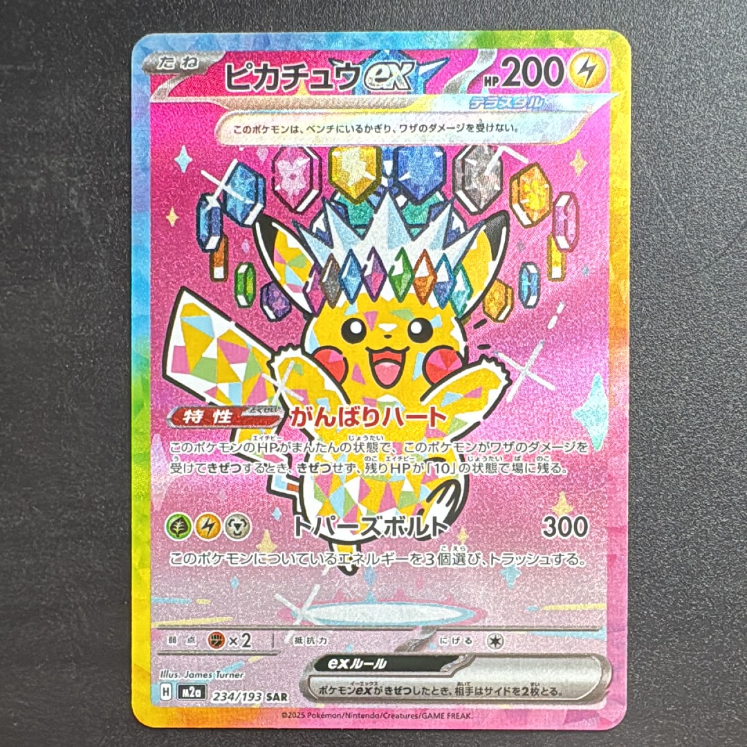 ピカチュウex SAR [M2a 234/193](ハイクラスパック「MEGAドリームex」)