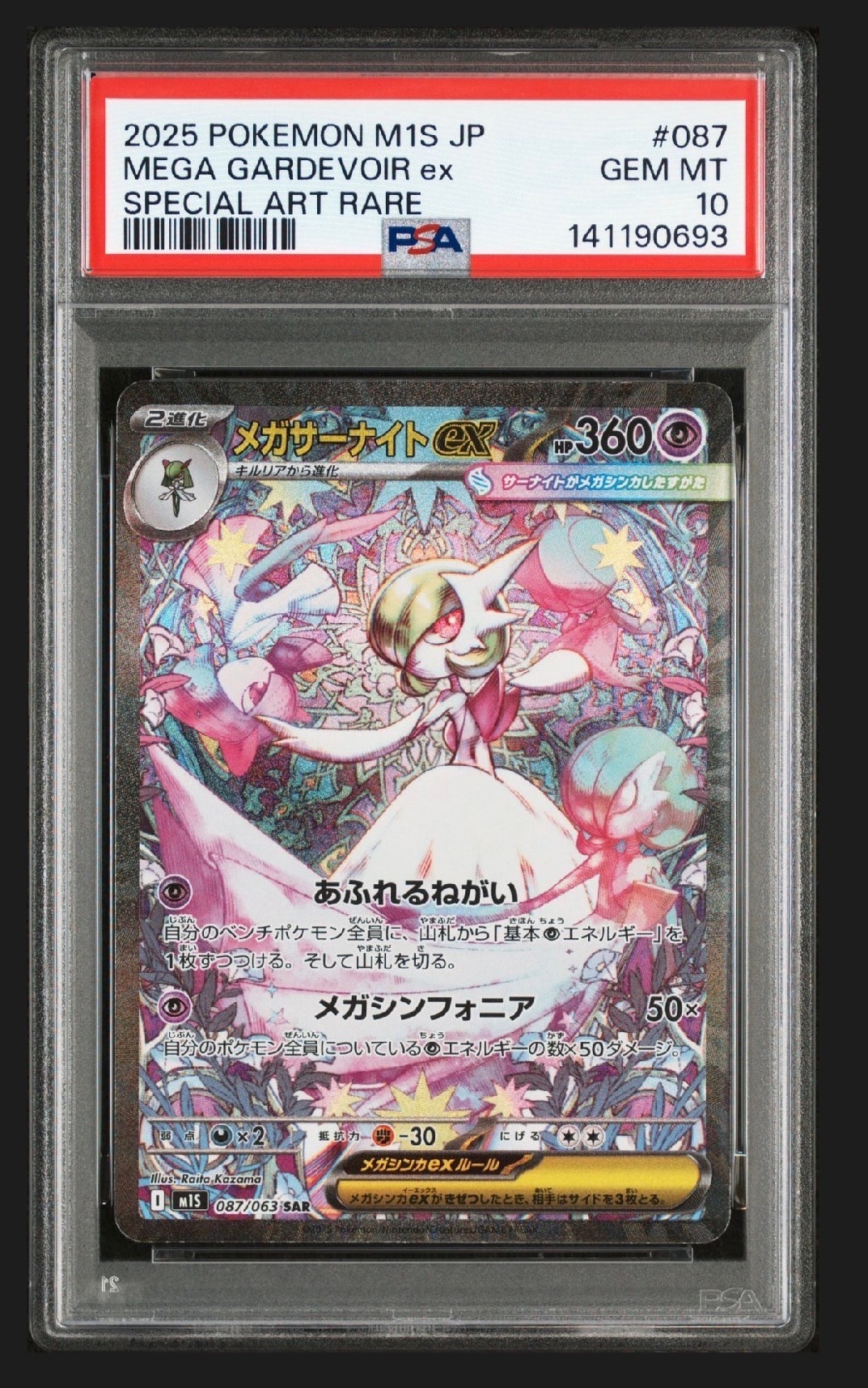 メガサーナイトex SAR [M1S 087/063](拡張パック「メガシンフォニア」)