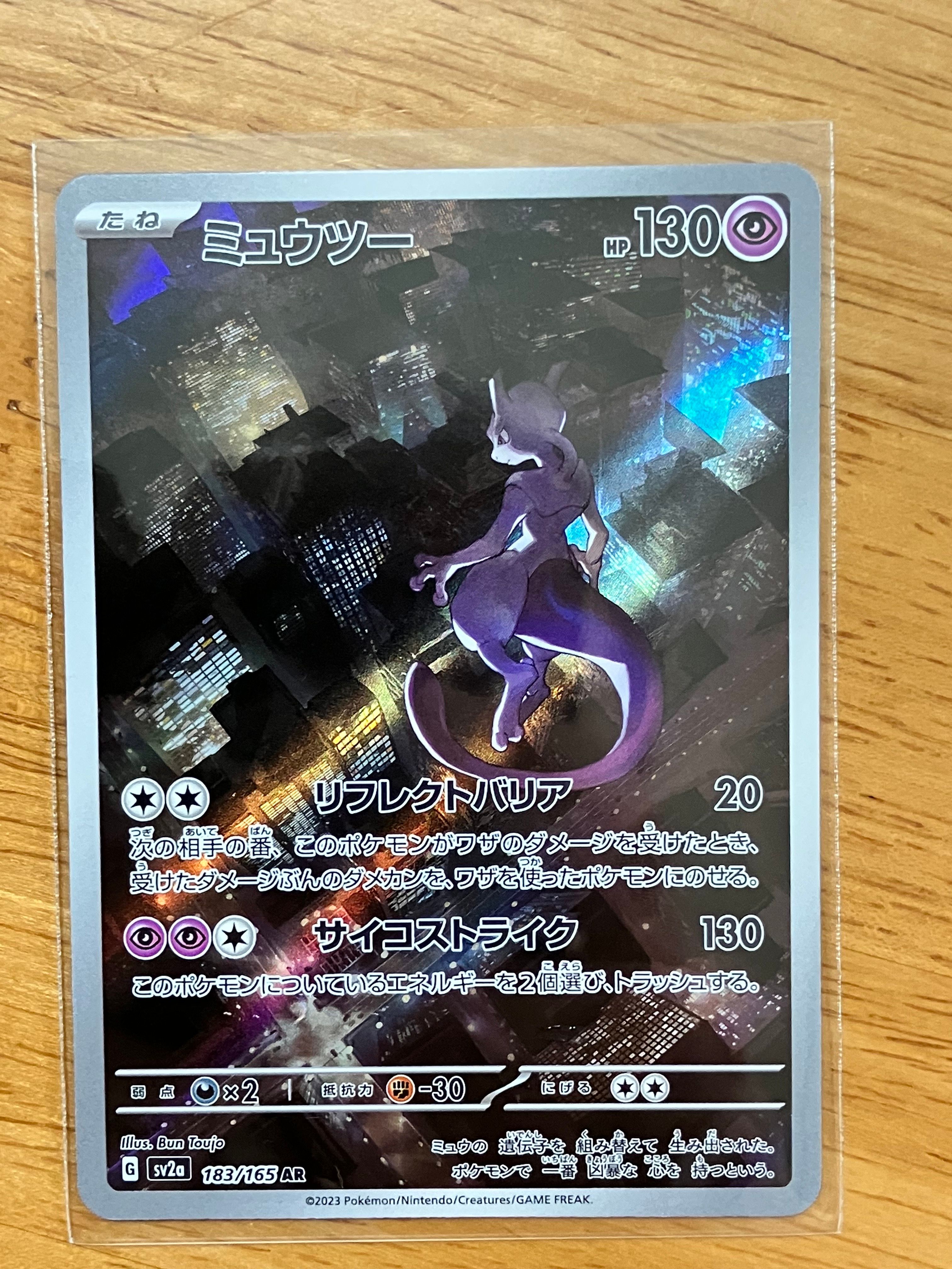 ミュウツー AR[SV2a 183/165](強化拡張パック「ポケモンカード151」)