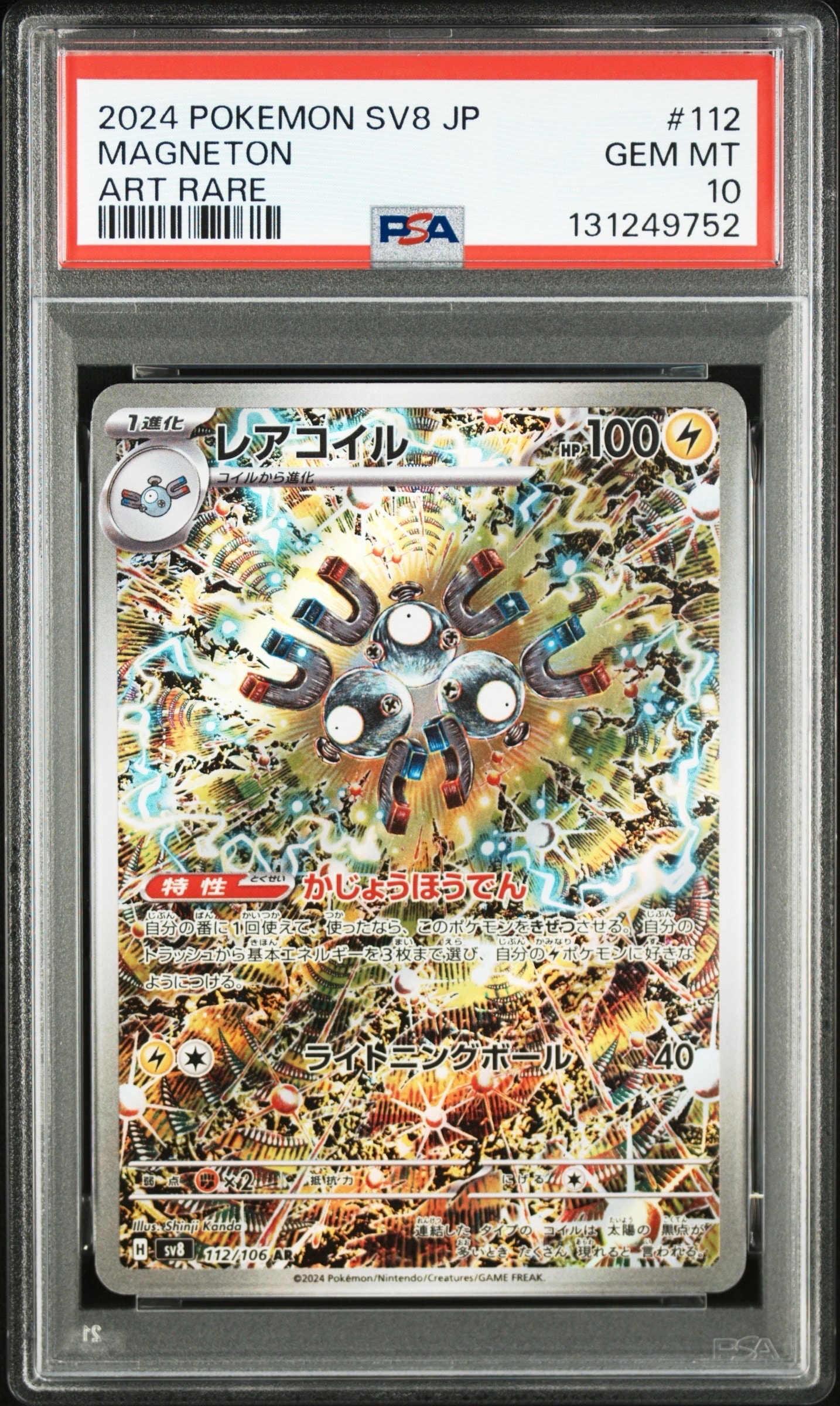 レアコイル AR [SV8 112/106](拡張パック「超電ブレイカー」)