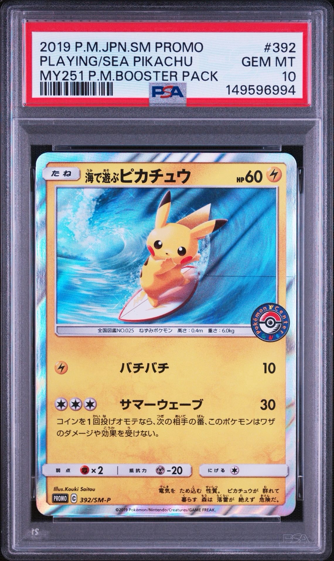 ポケモンカード「海で遊ぶピカチュウ」プロモーションカード② 海で遊ぶピカチュウ: プロモ [SM-P 392](プロモーションカード「SM-P