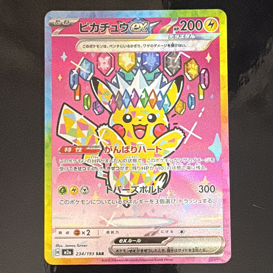 PSA10】ピカチュウex SAR [M2a 234/193](ハイクラスパック「MEGA