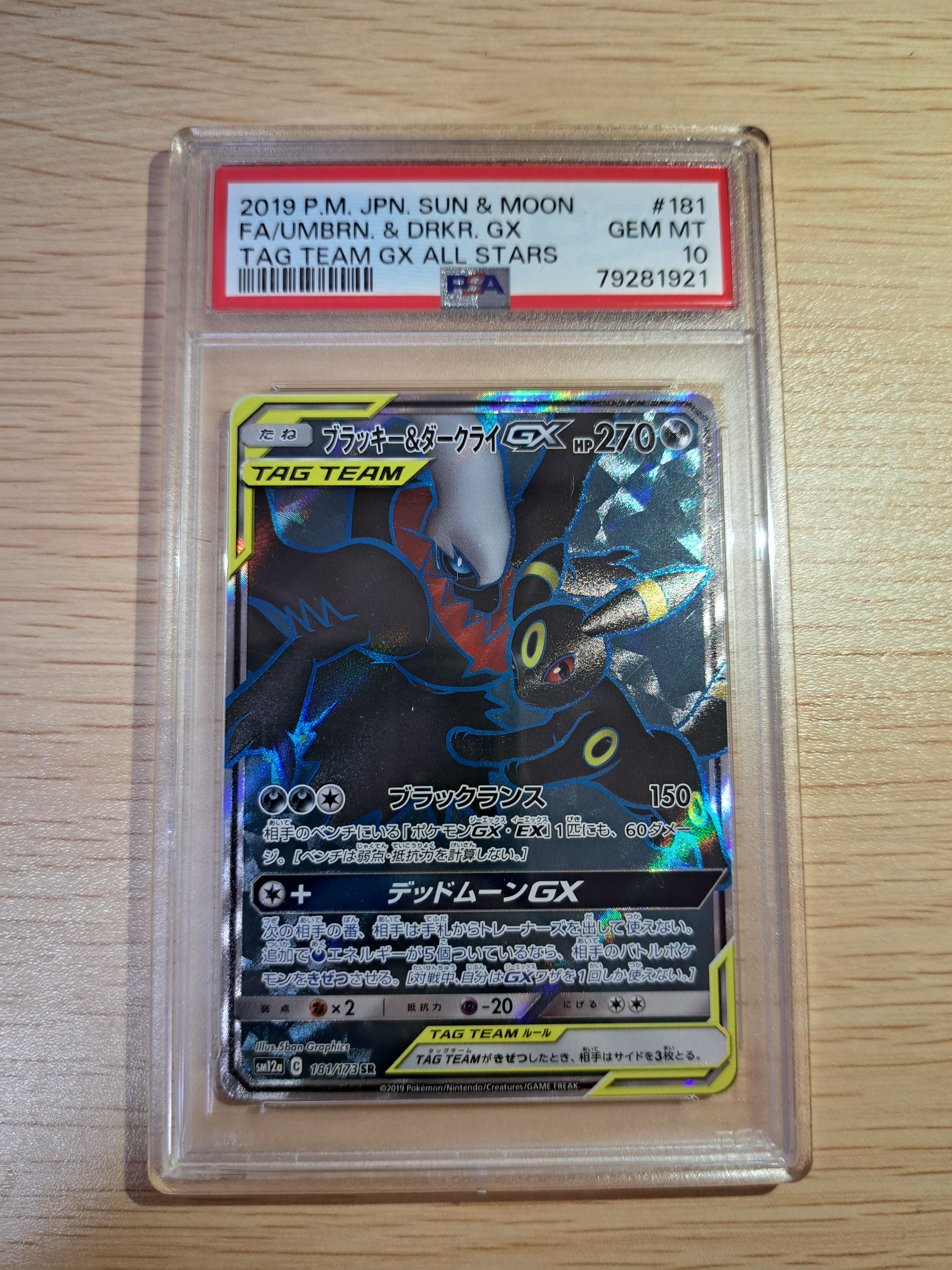 ブラッキー&ダークライGX SR[SM12a 181/173](ハイクラスパック「TAG TEAM GX タッグオールスターズ」)