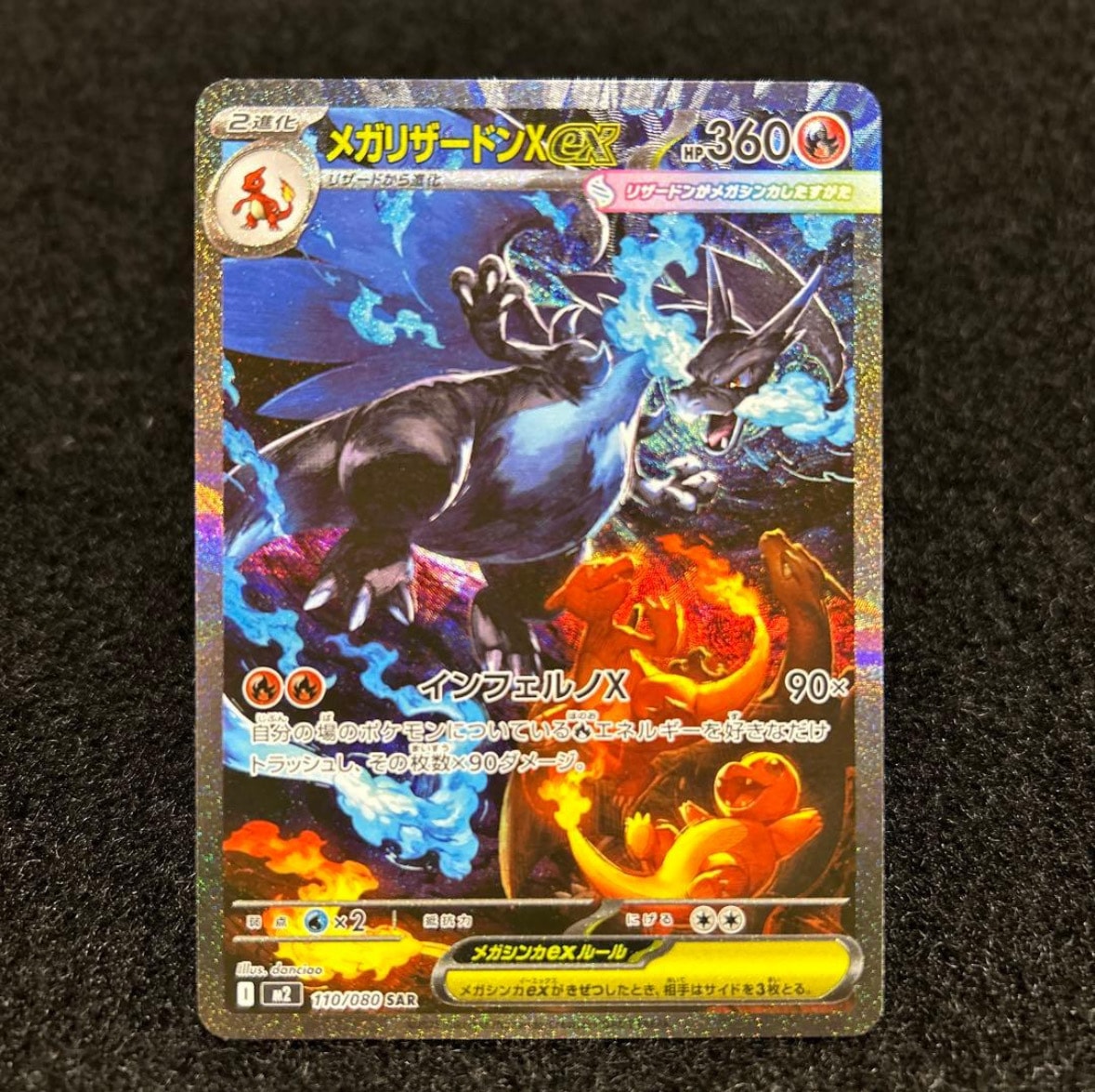 メガリザードンXex SAR [M2 110/080](拡張パック「インフェルノX」)