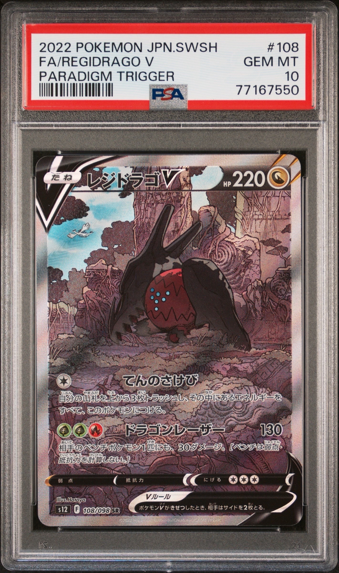 レジドラゴV SR:SA[s12 108/098](拡張パック「パラダイムトリガー」)の