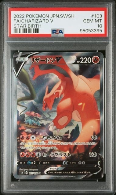 PSA10】リザードンV SR: SA[S9 103/100](拡張パック「スターバース