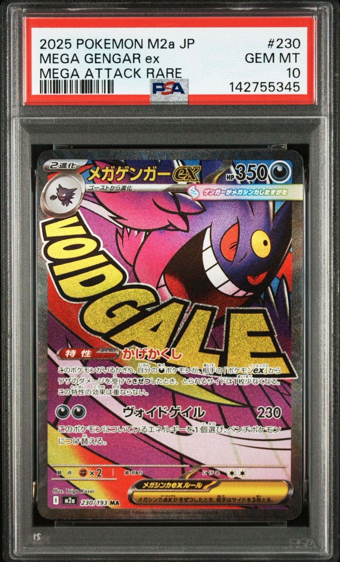 メガゲンガーex MA [M2a 230/193](ハイクラスパック「MEGAドリームex」)