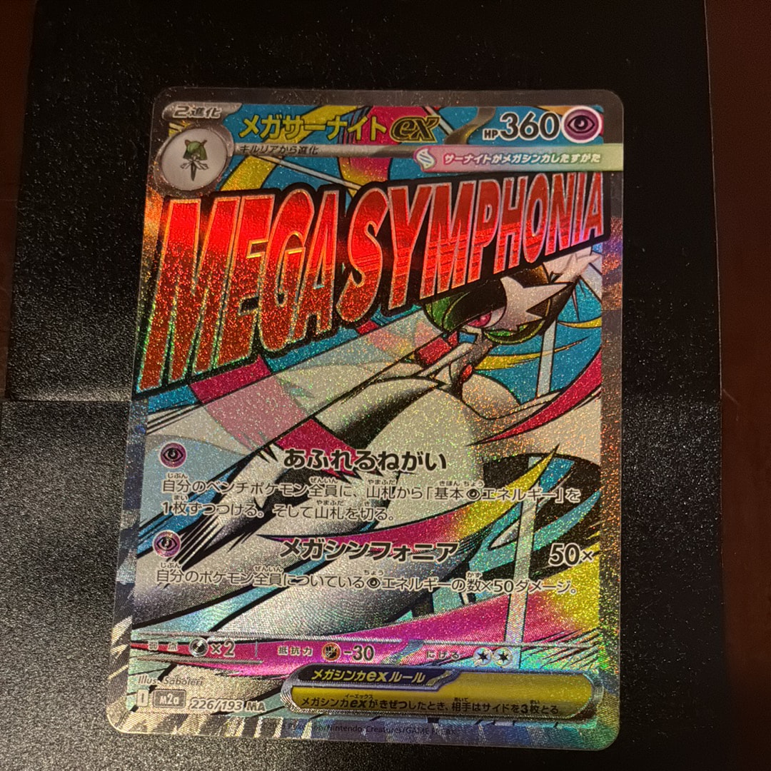 メガサーナイトex MA [M2a 226/193](ハイクラスパック「MEGAドリームex」)