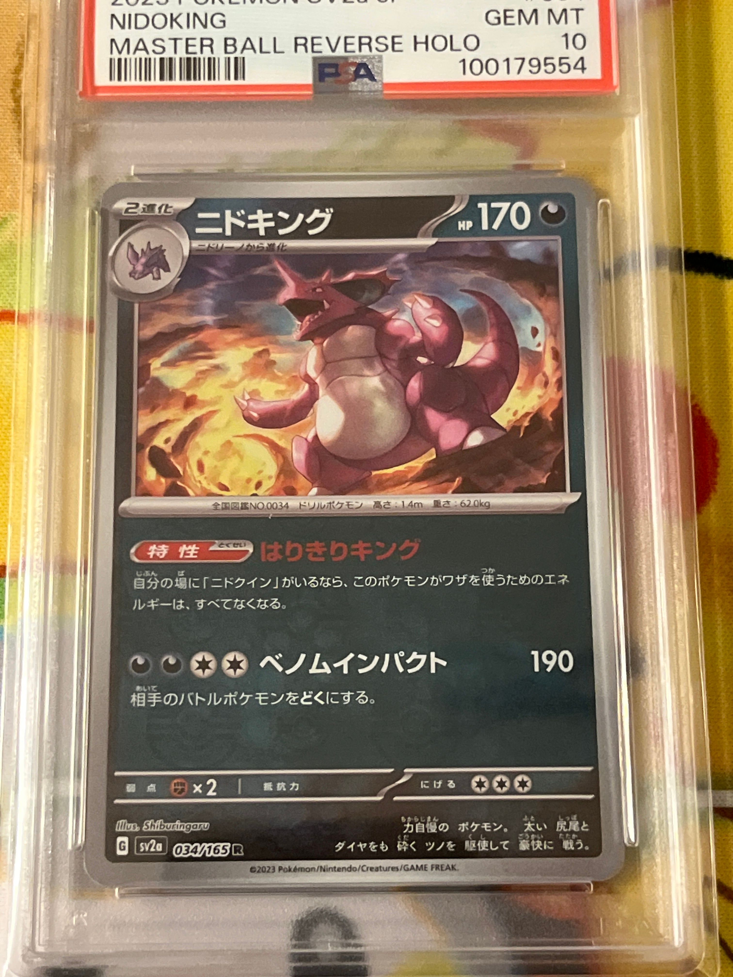 ニドキング R: マスターボールミラー[SV2a 034/165](強化拡張パック「ポケモンカード151」)