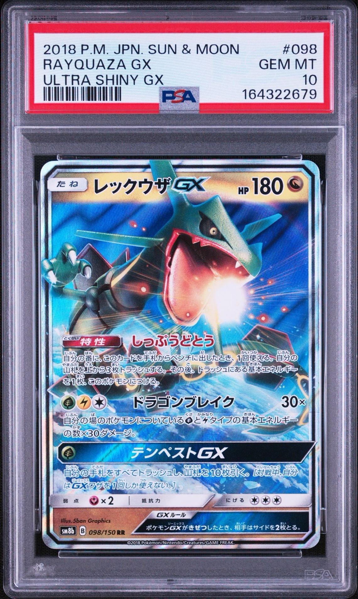 レックウザGX RR[SM8b 098/150](ハイクラスパック「GXウルトラ