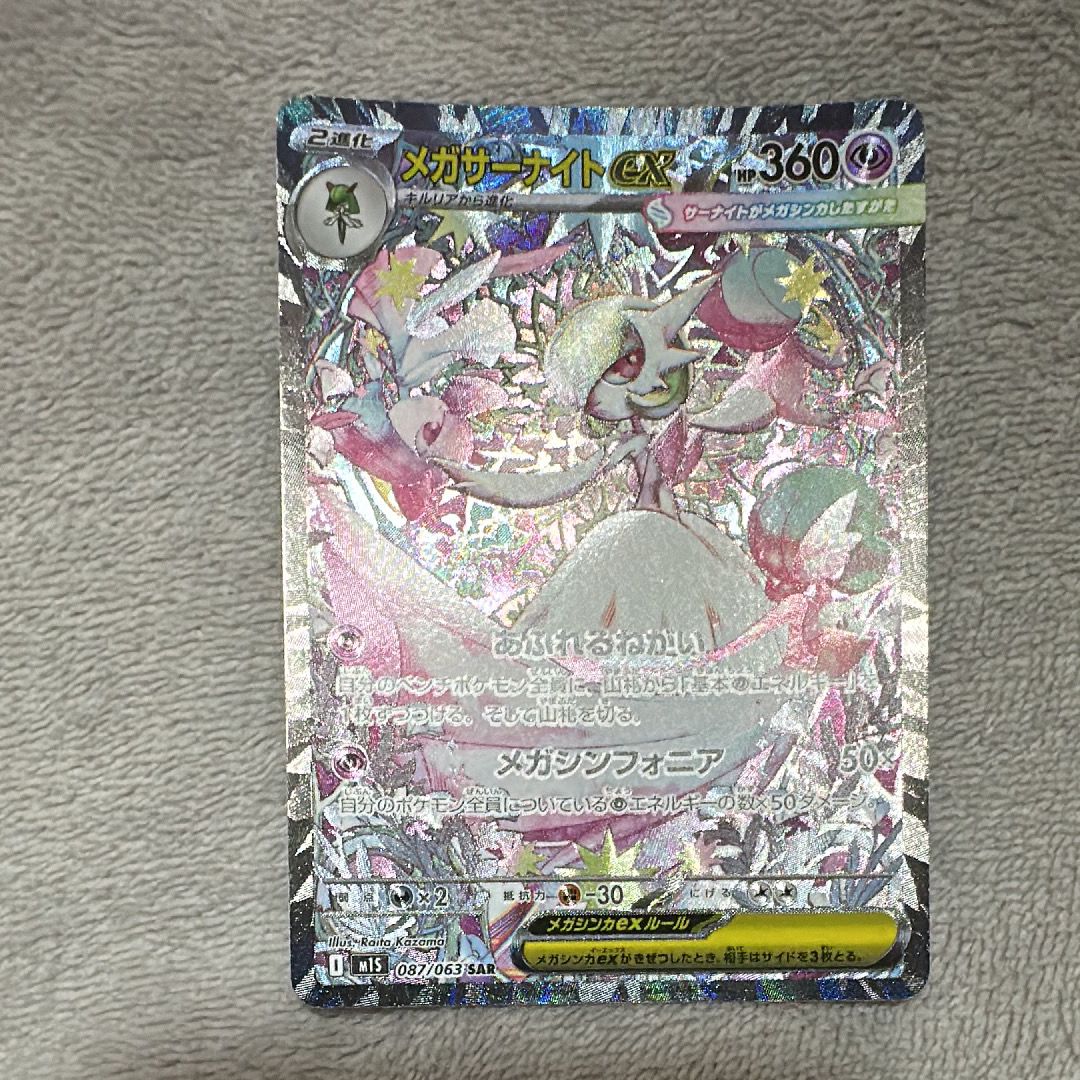 メガサーナイトex SAR [M1S 087/063](拡張パック「メガシンフォニア」)
