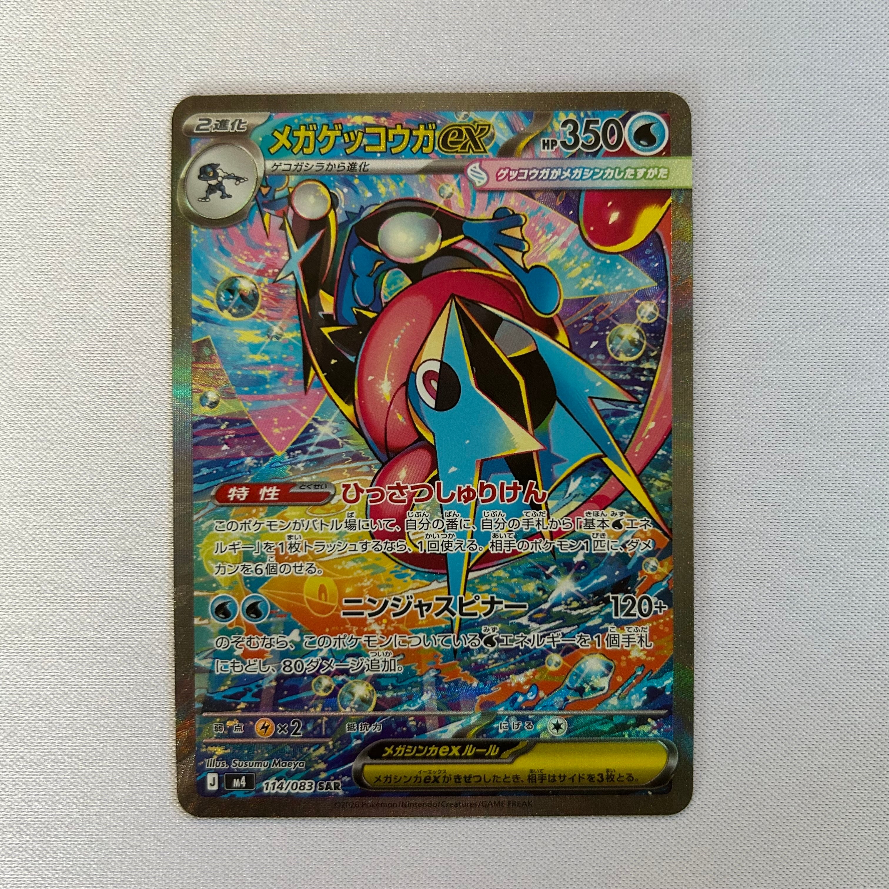 メガゲッコウガex SAR [M4 114/083](拡張パック「ニンジャスピナー」)